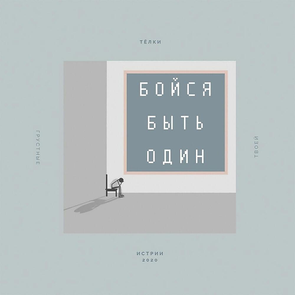 Релиз Бойся Быть Один