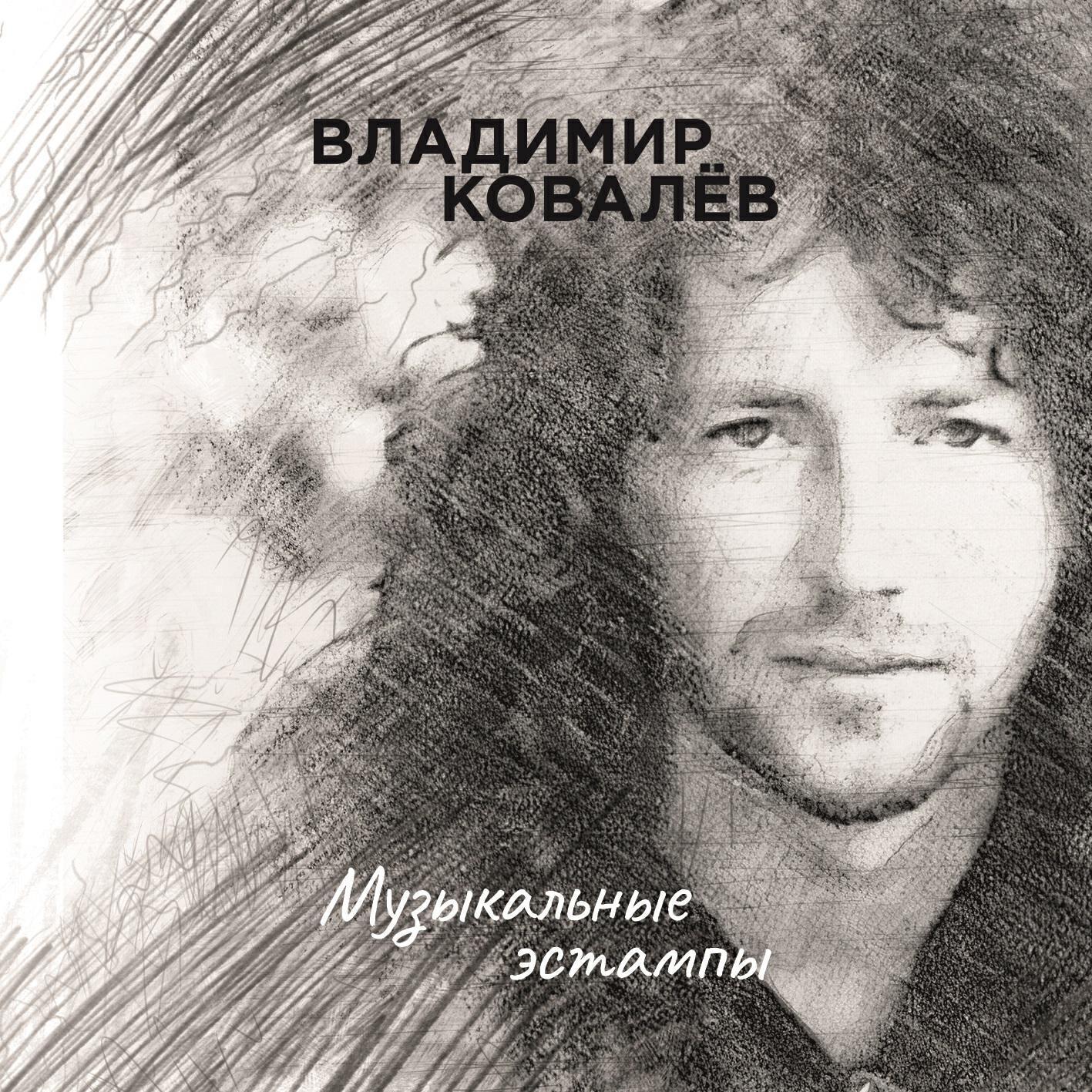 Владимир Ковалёв