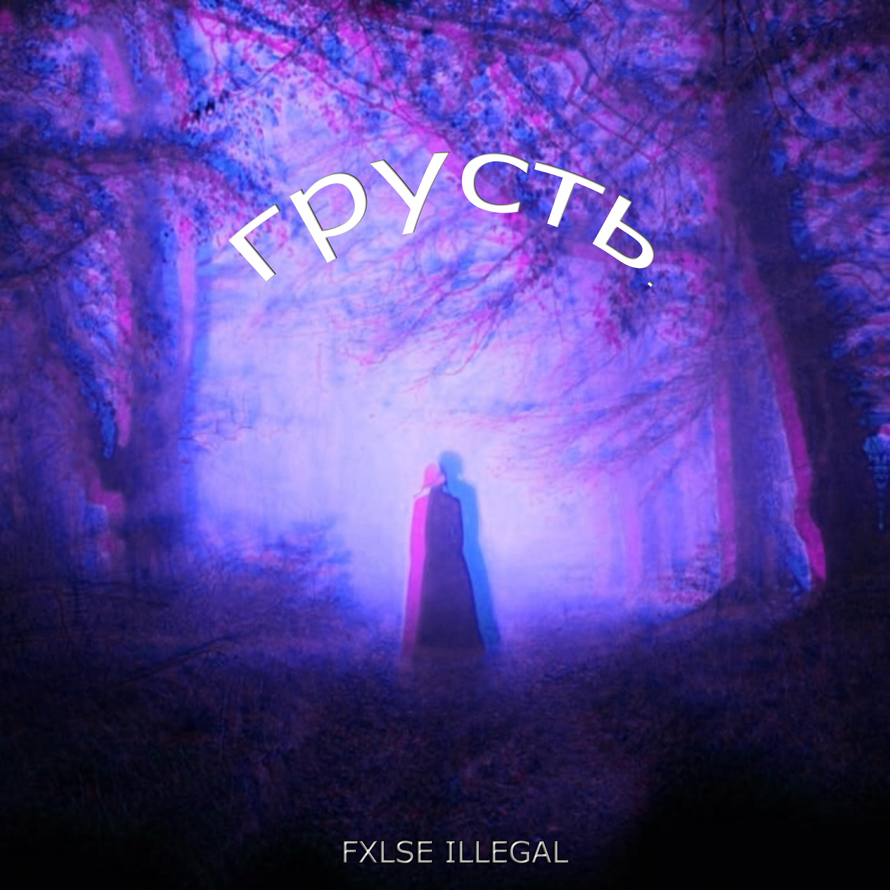 Релиз Грусть