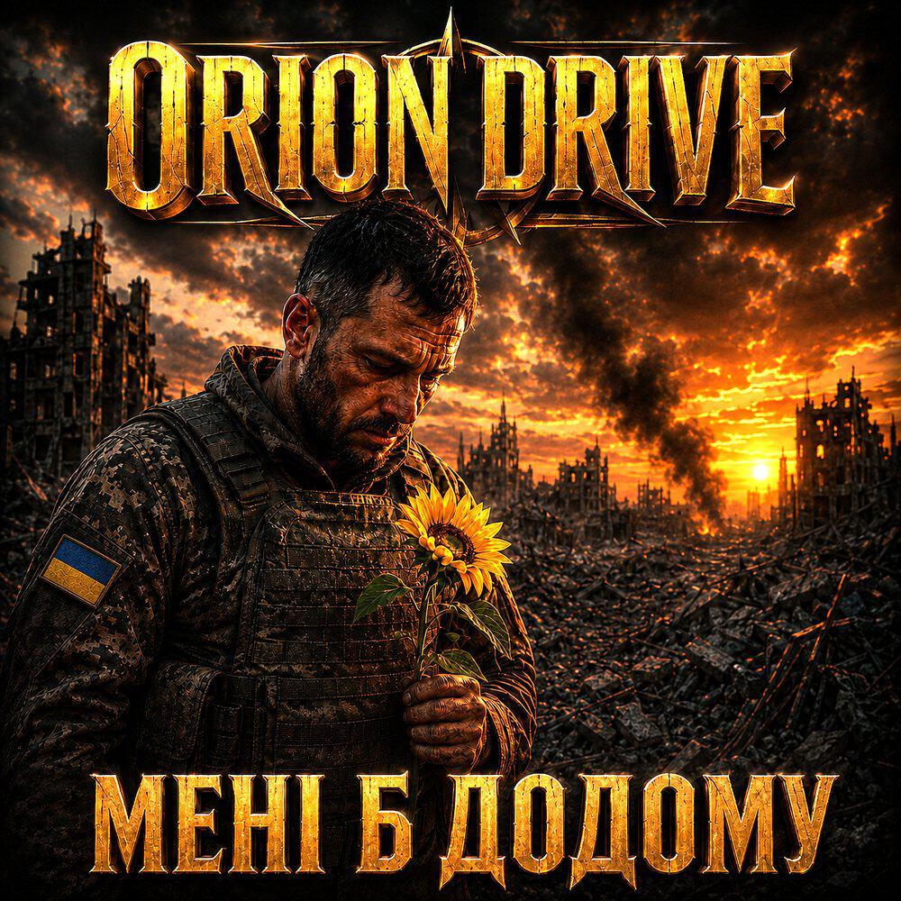 Релиз Мені б додому