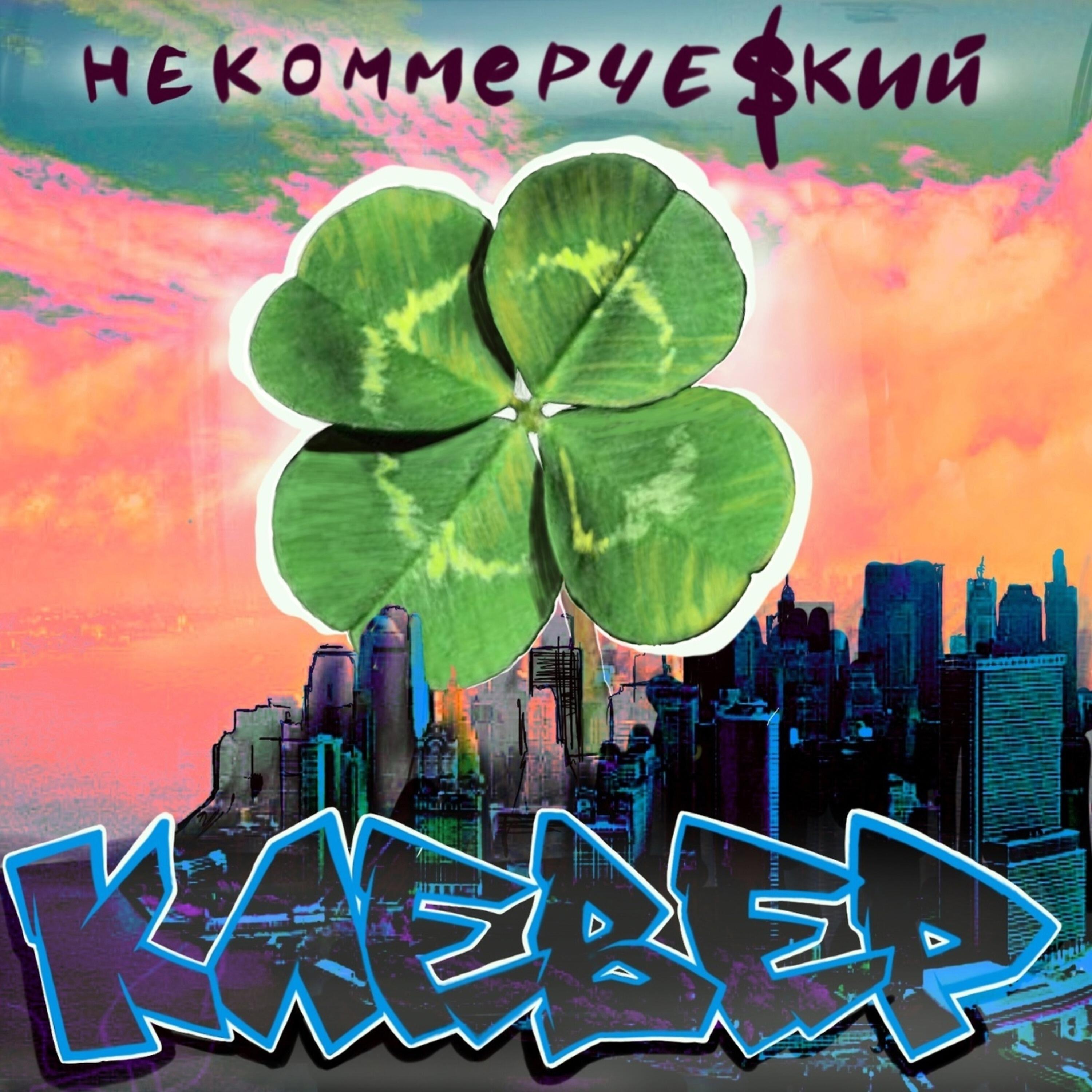 Релиз Клевер