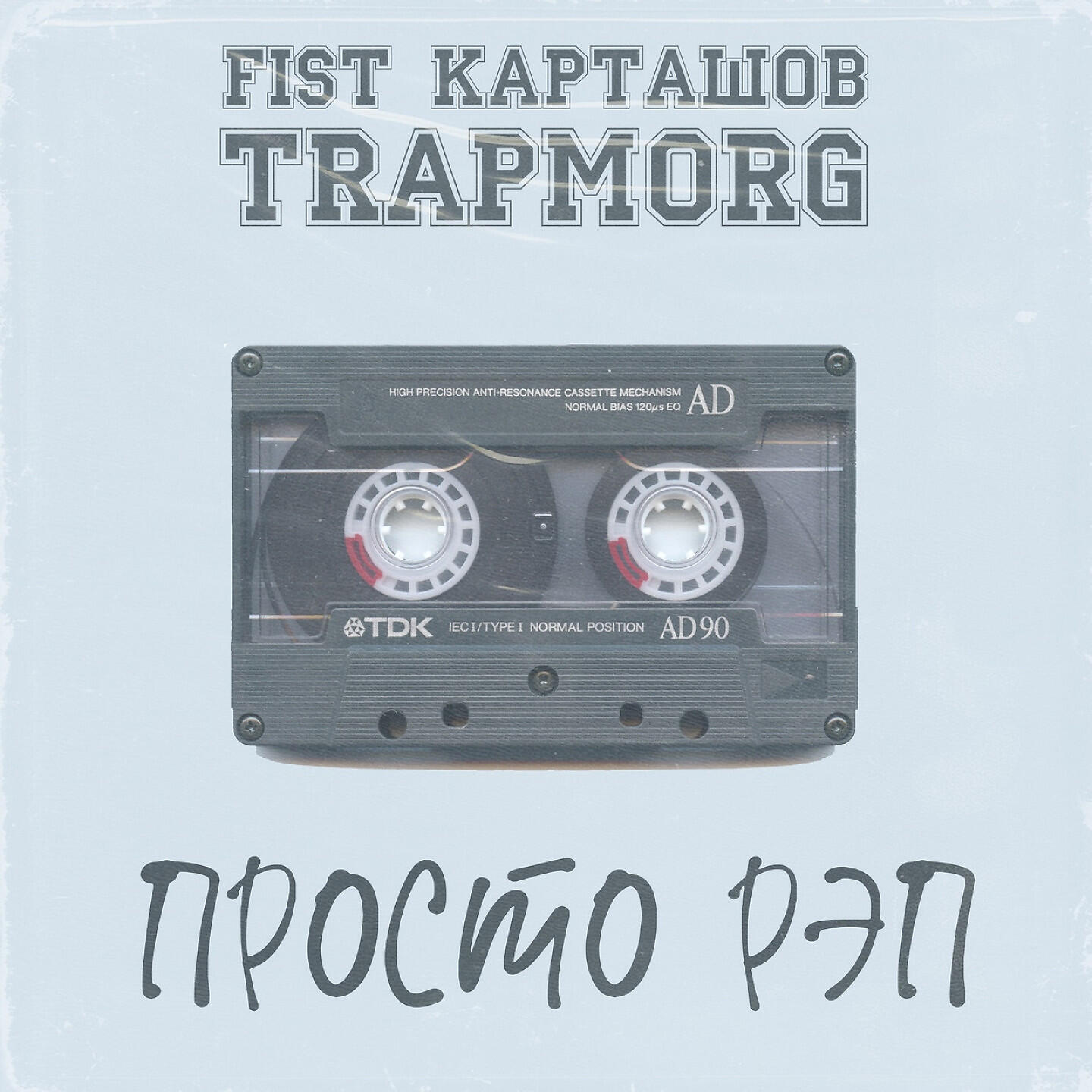 Релиз ПРОСТО РЭП