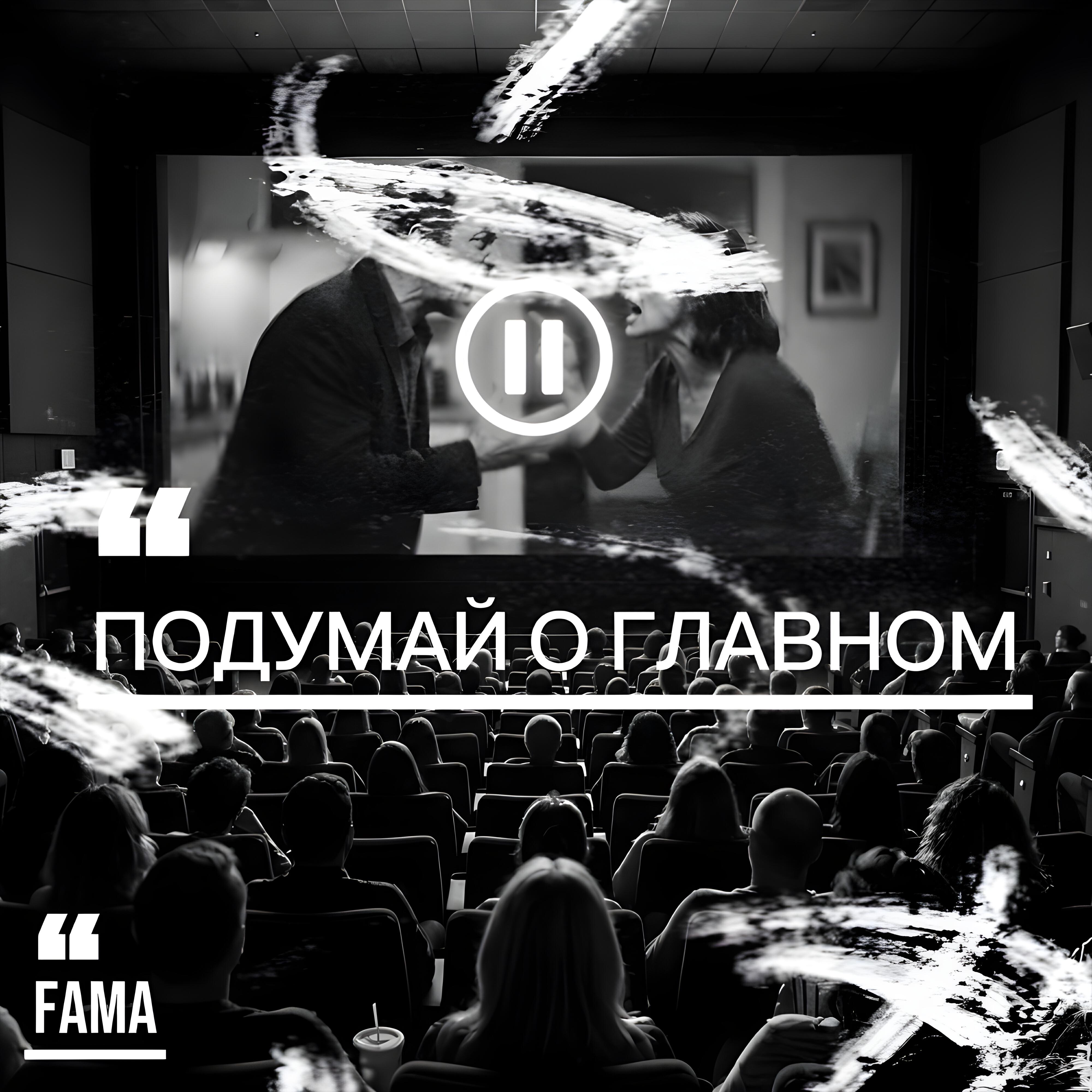Релиз Подумай о главном