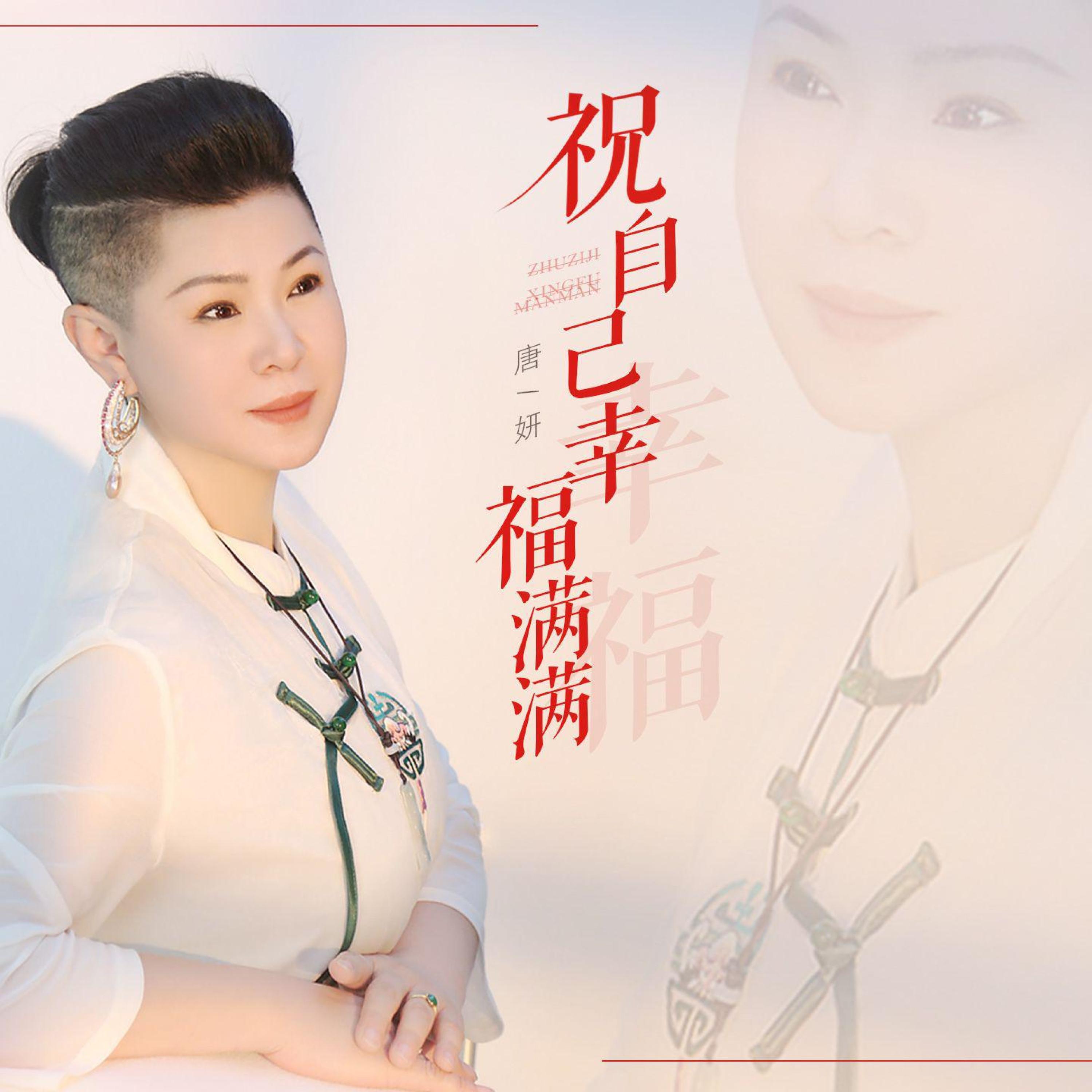 Релиз 祝自己幸福满满