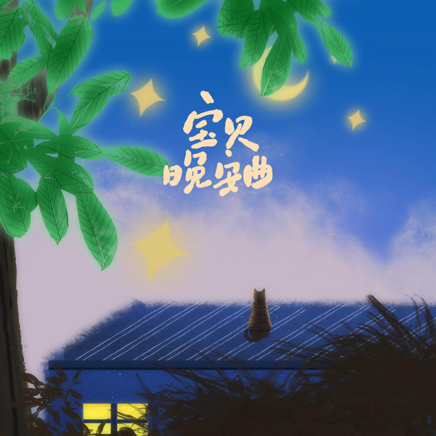 Релиз 宝贝晚安曲