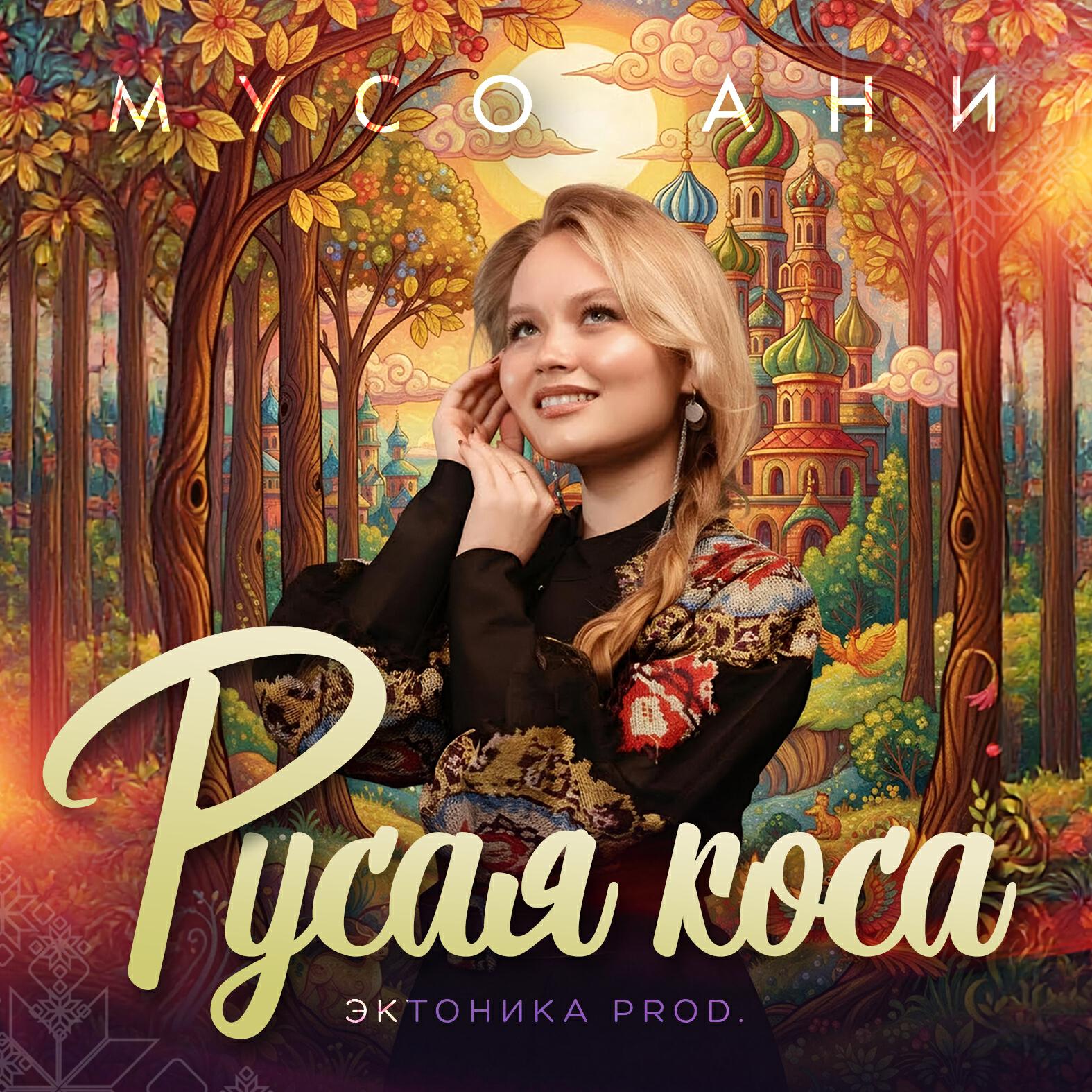 Релиз Русая коса