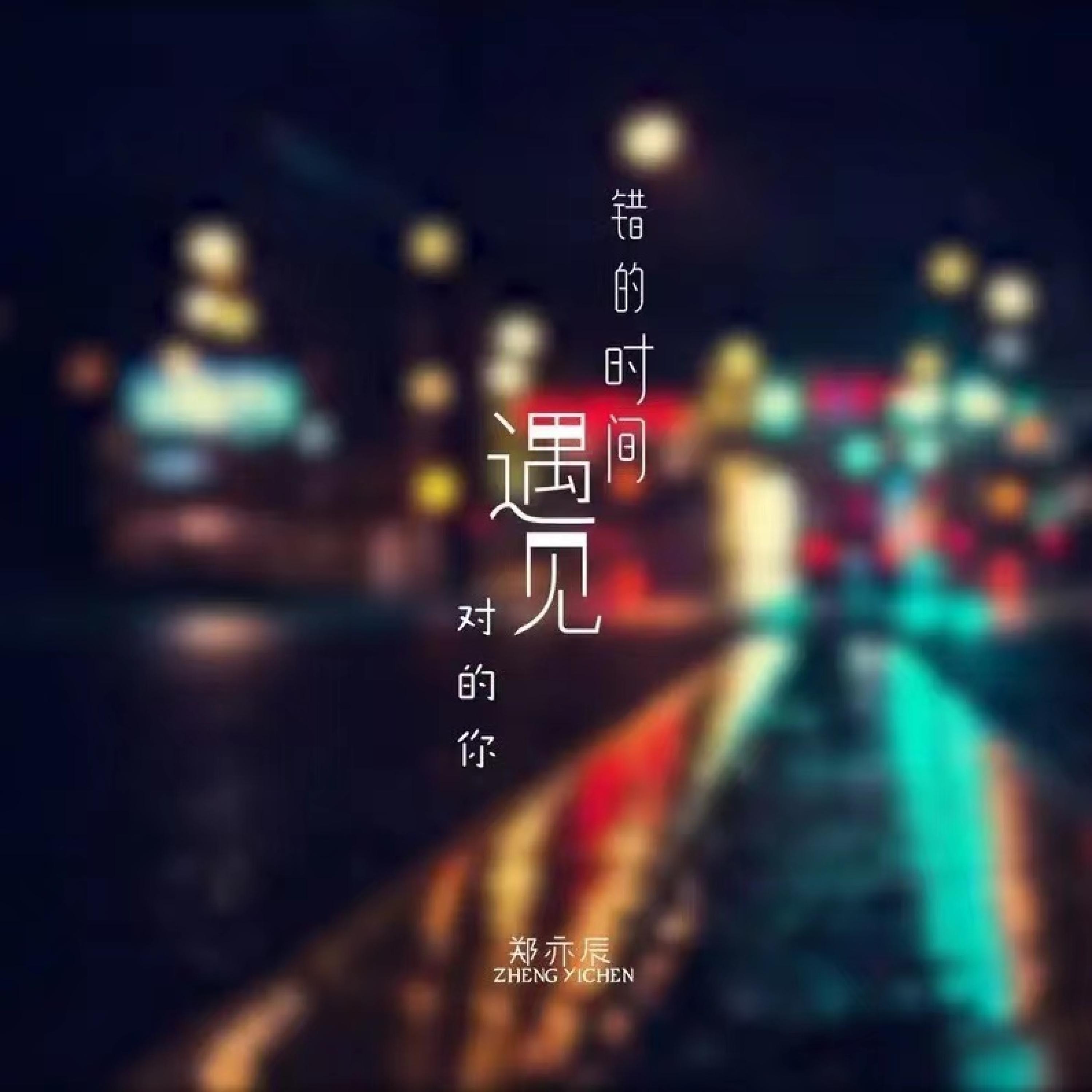 Релиз 错的时间遇见对的你