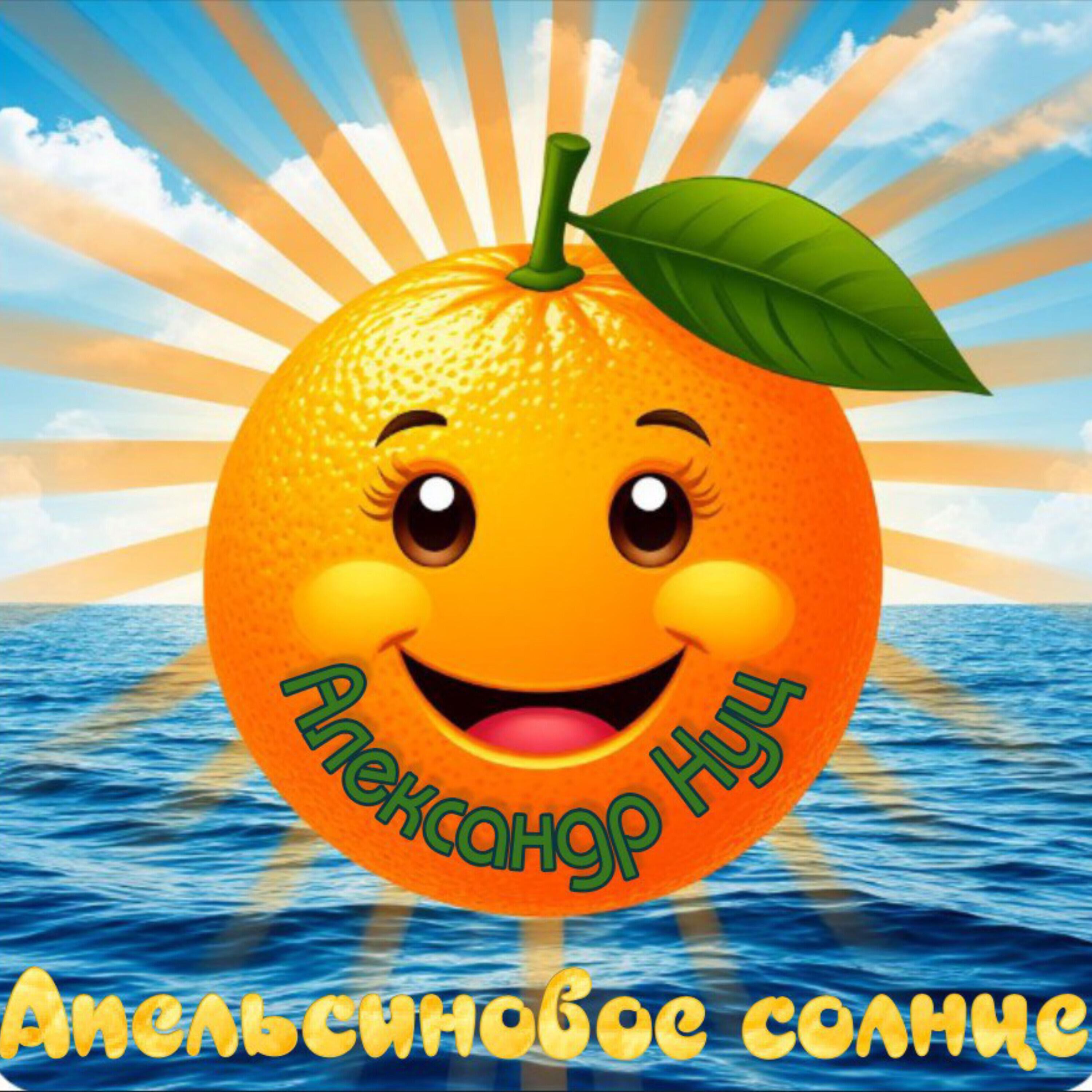 Релиз Апельсиновое солнце