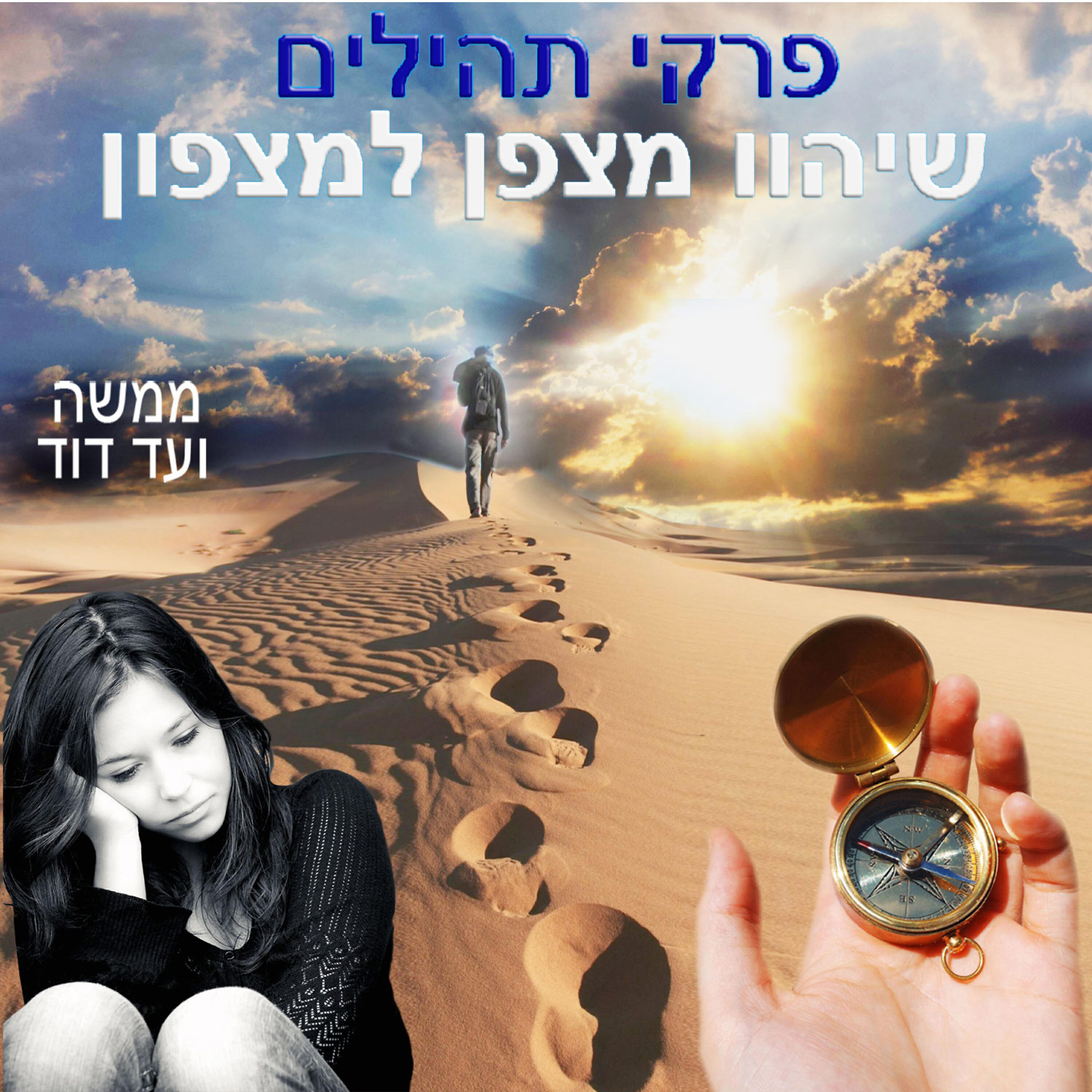 Релиз פרקי תהילים שיהוו מצפן למצפון