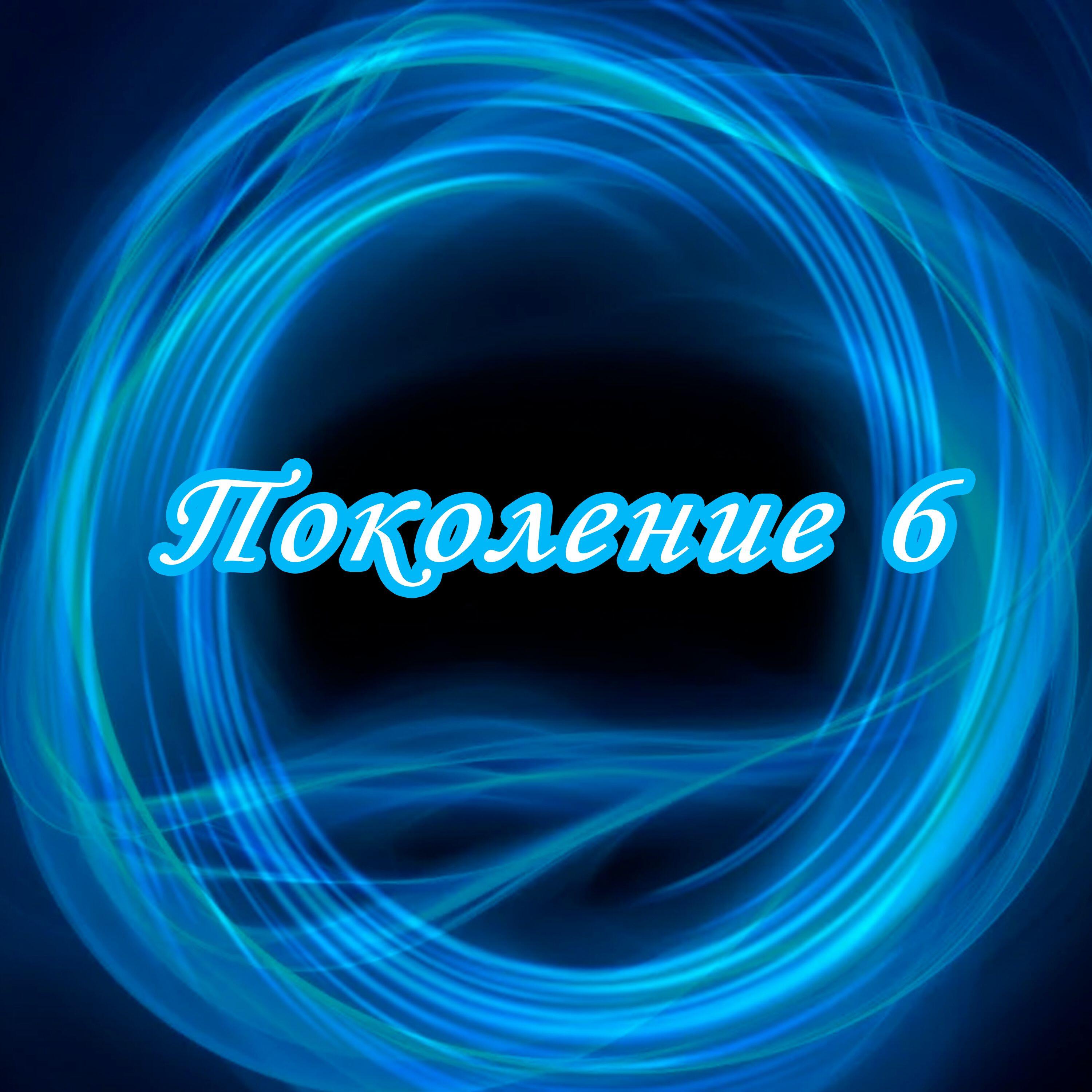 Релиз Поколение 6