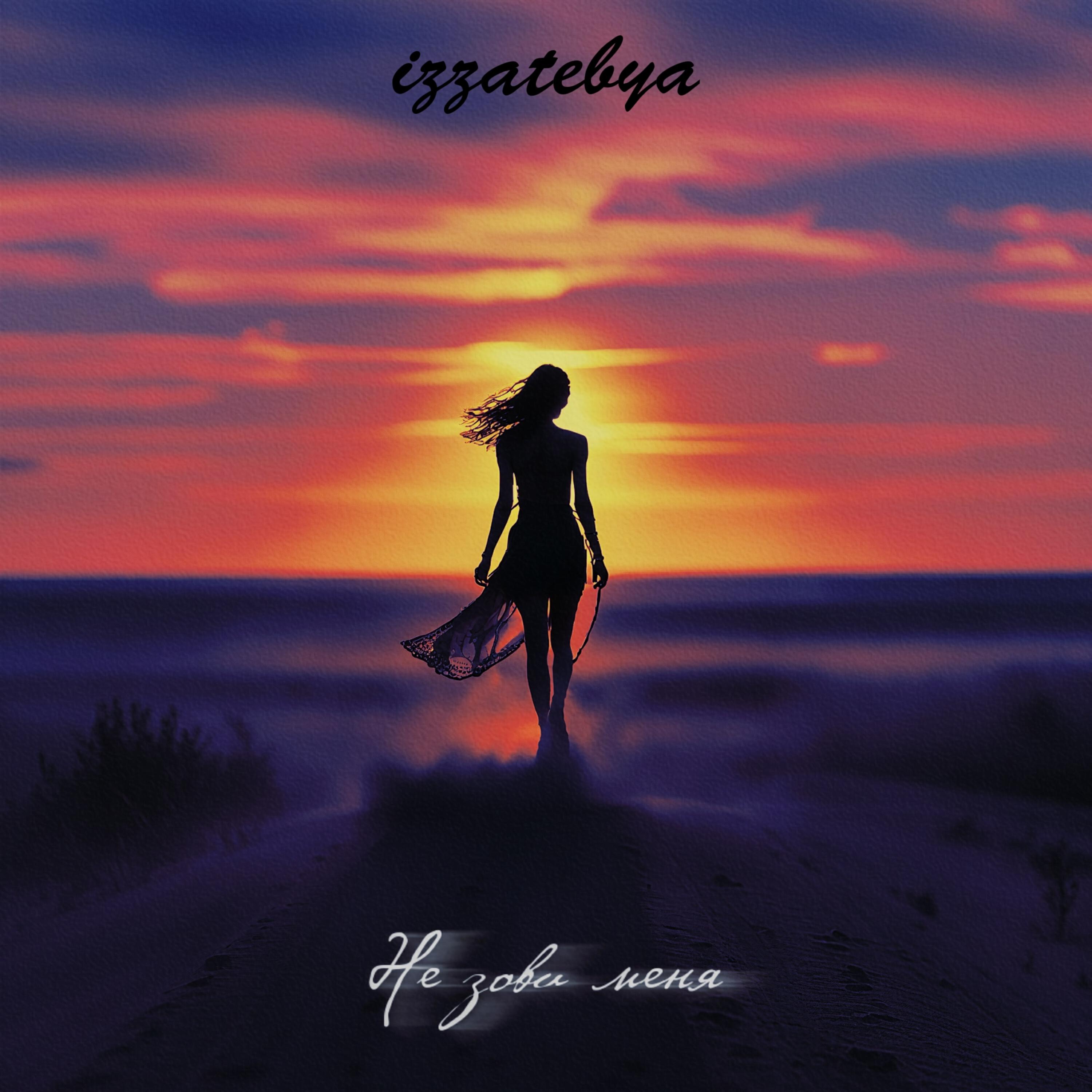 Релиз Не зови меня