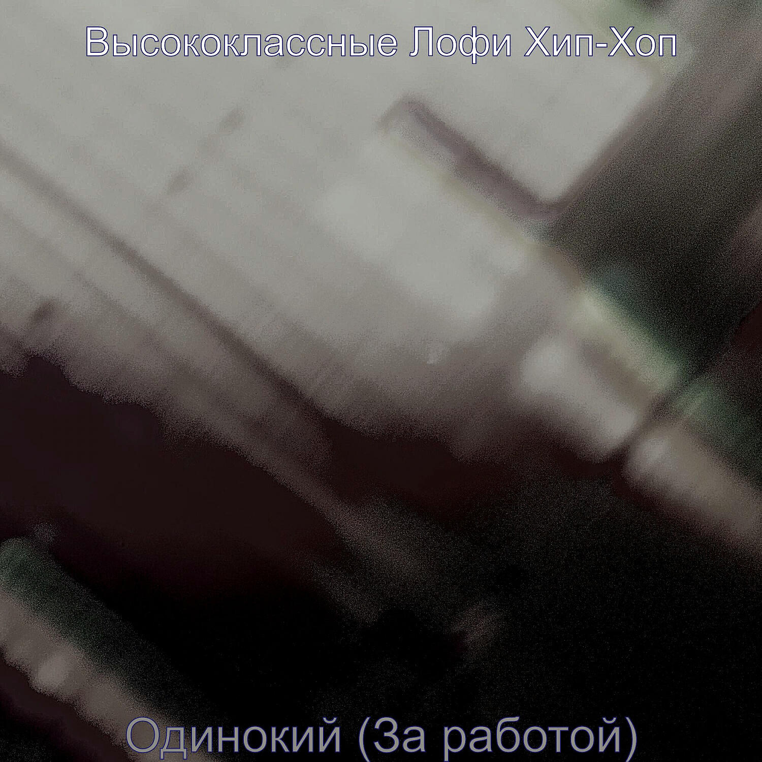 Релиз Одинокий (За работой)