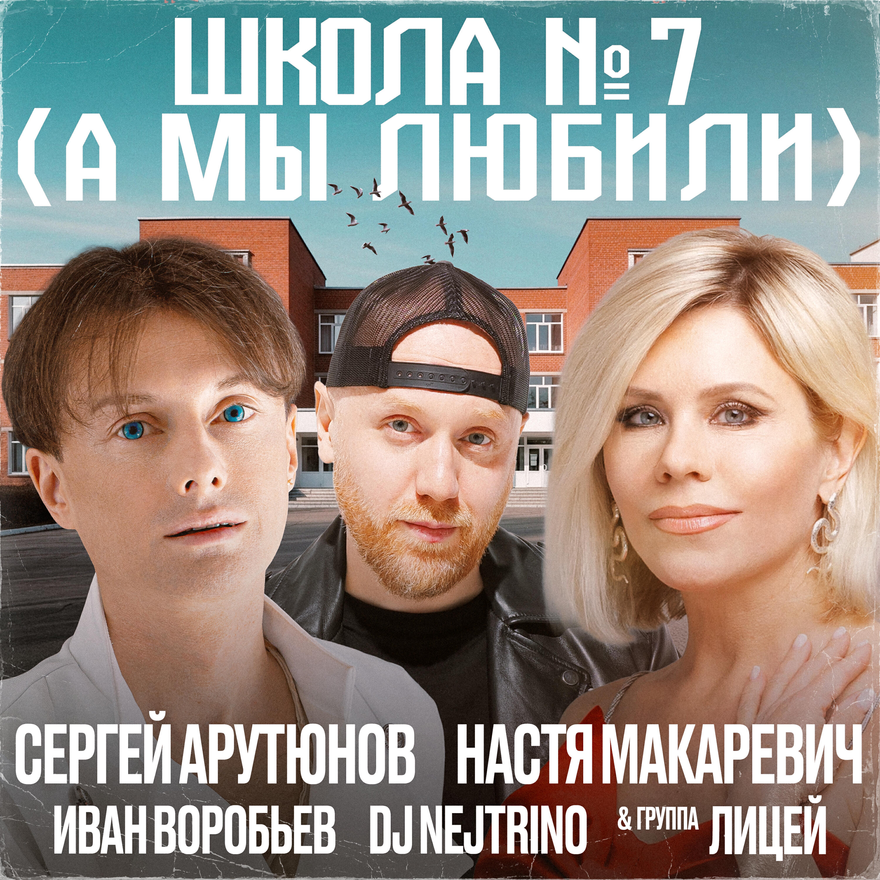 Релиз Школа № 7 (А мы любили)