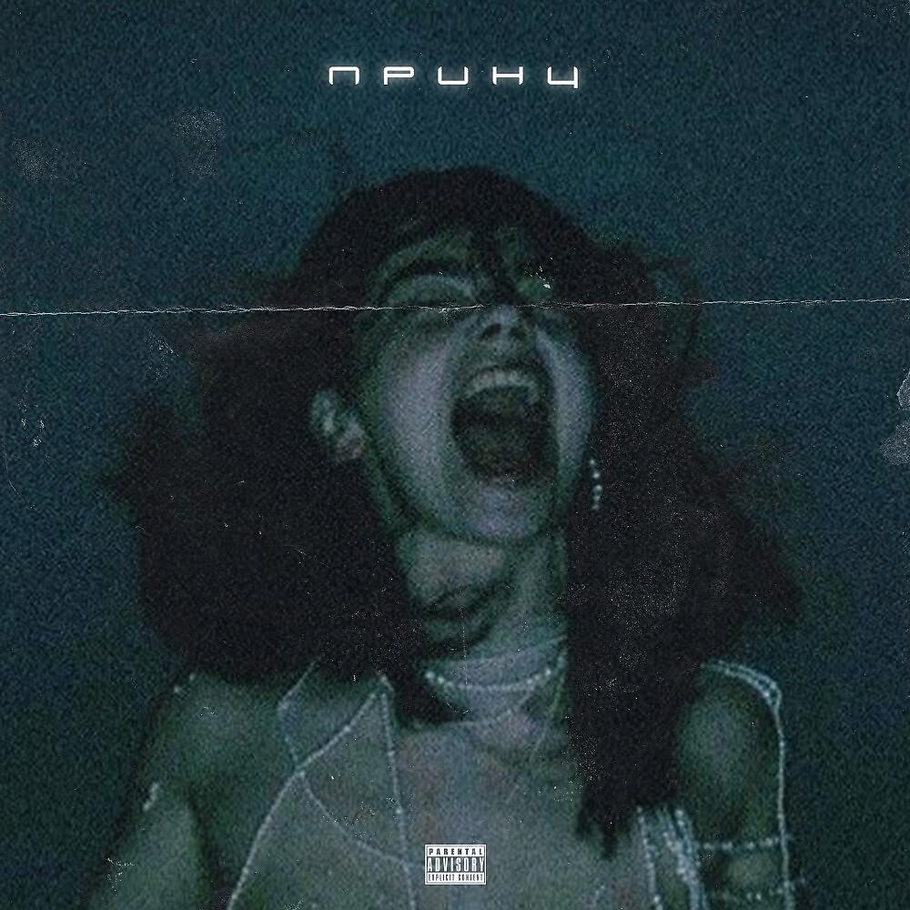 Релиз Принц (Prod. By Lyricv)