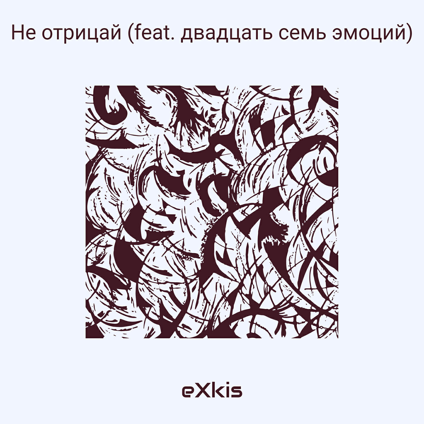 Релиз Не отрицай