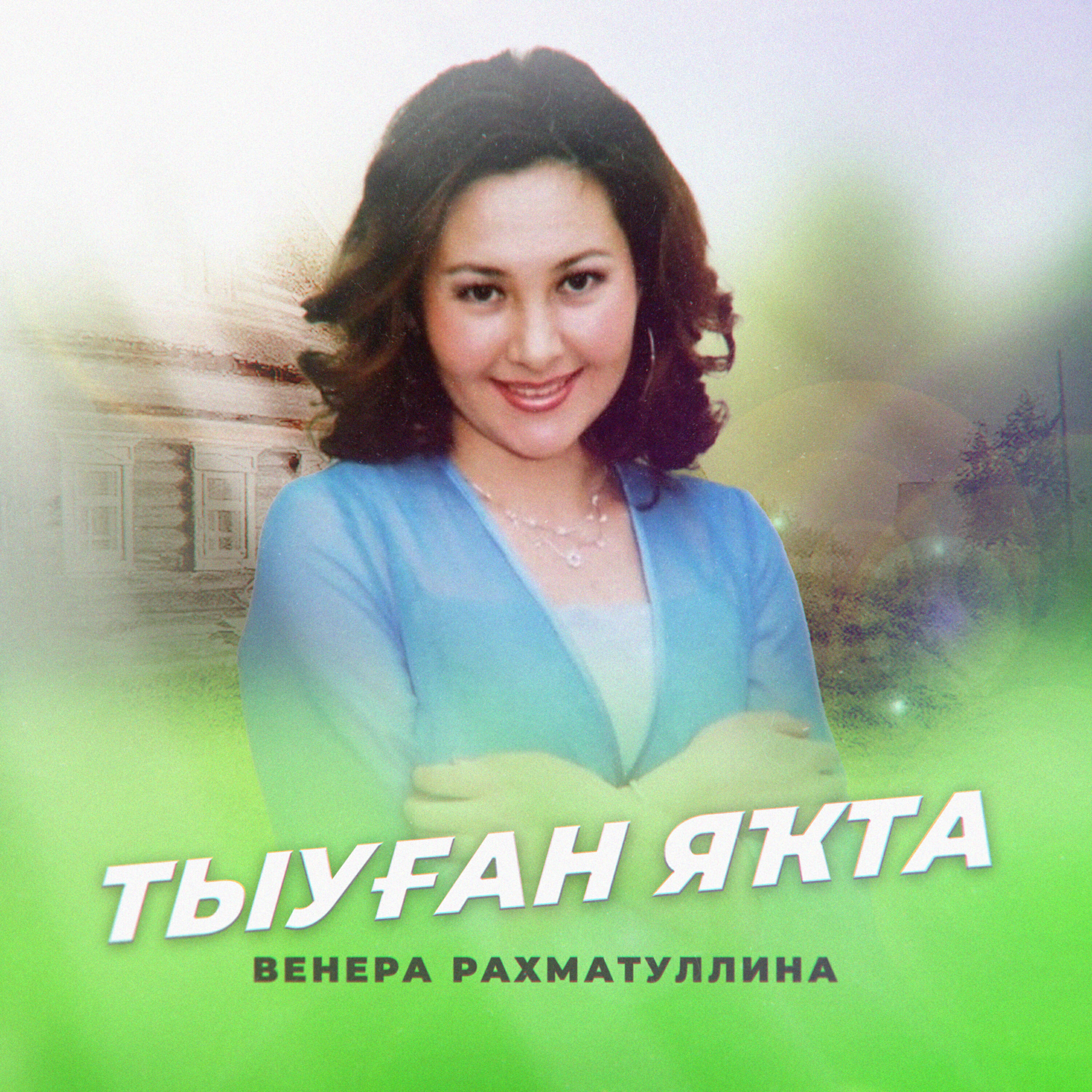 Релиз Тыуған яҡта
