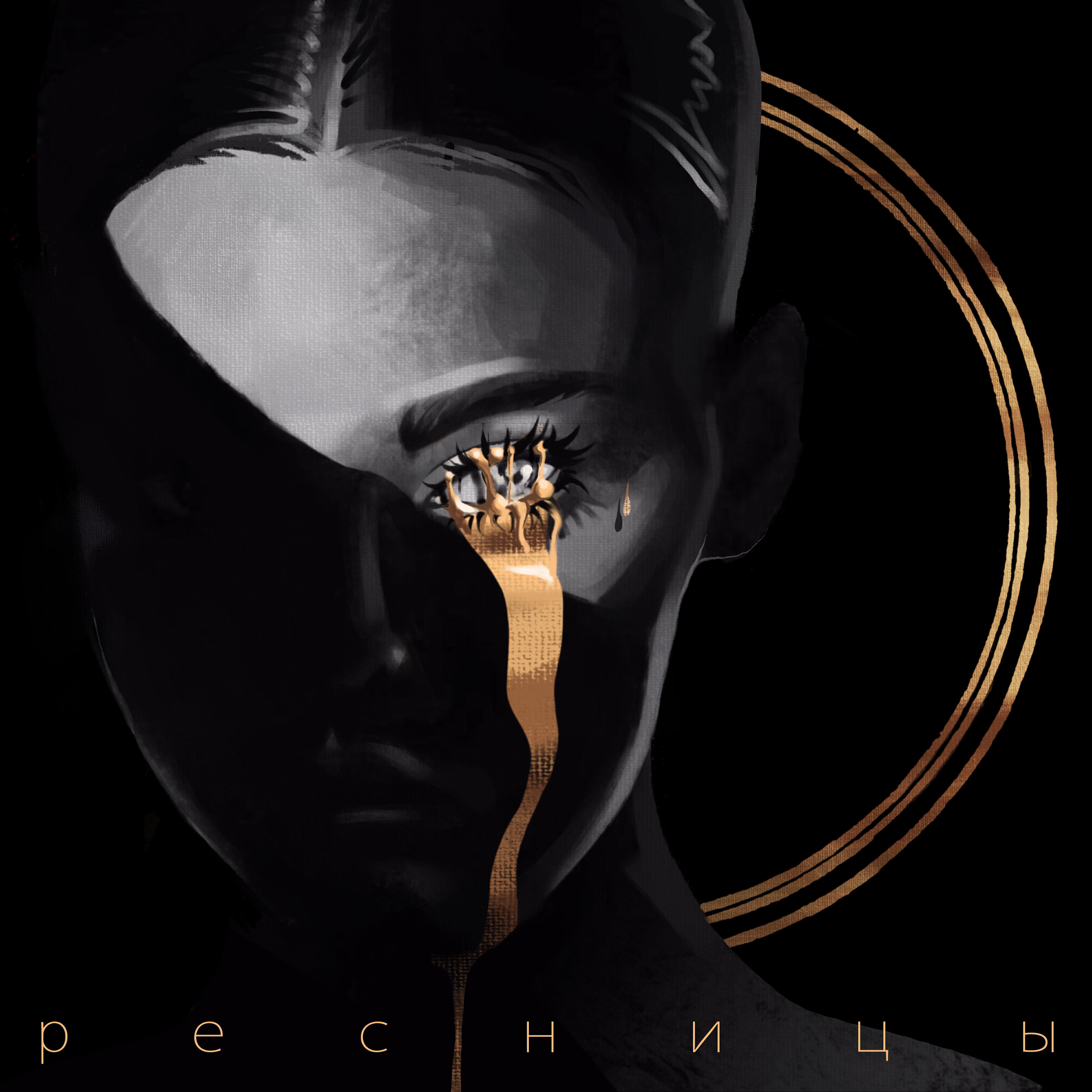 Релиз Ресницы