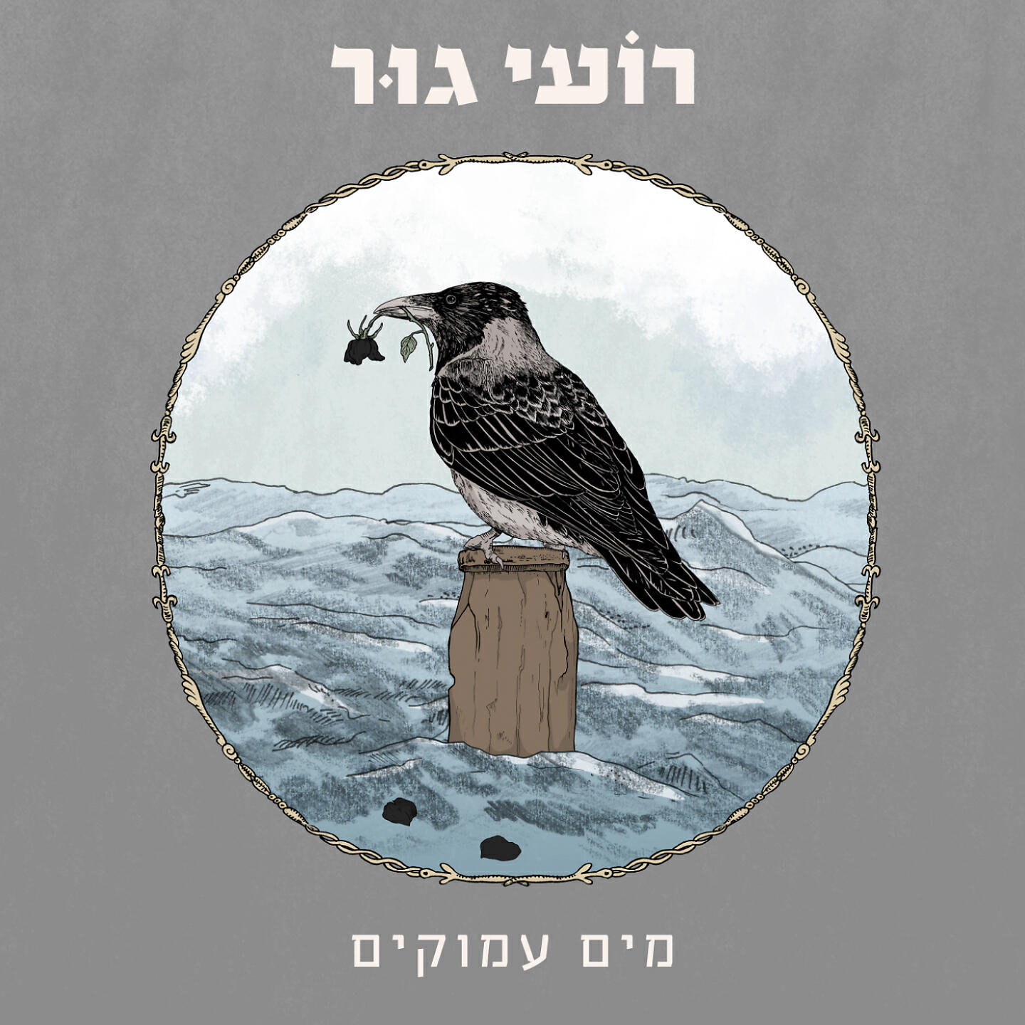 Релиз מים עמוקים