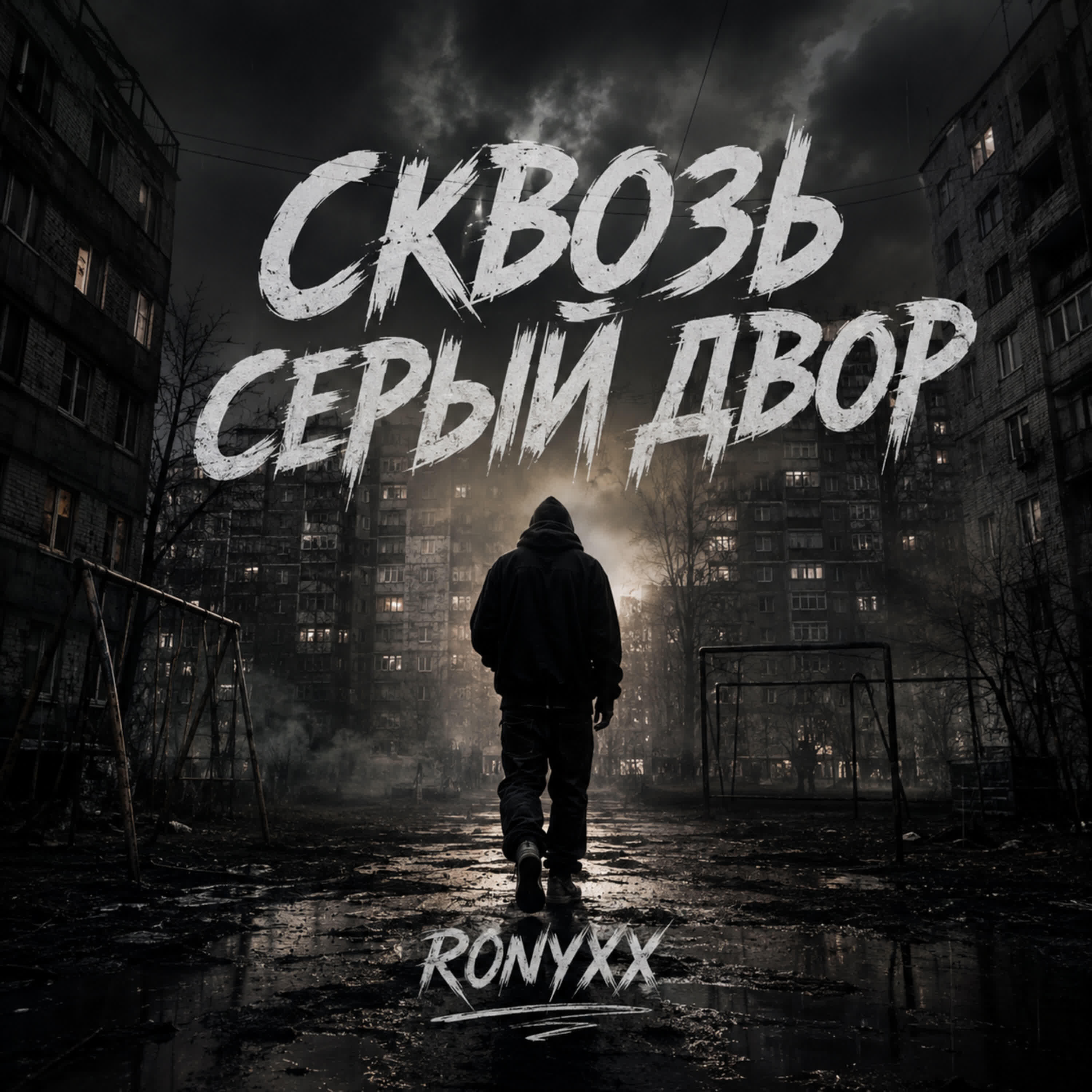 Релиз Сквозь серый двор
