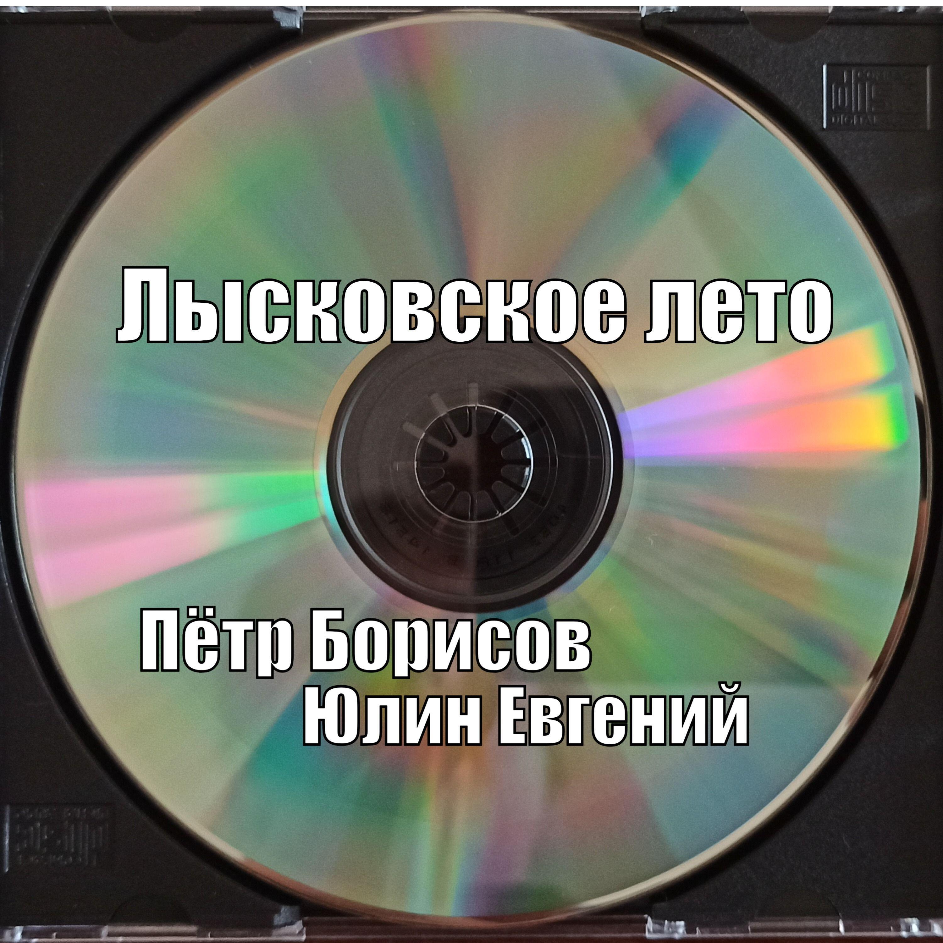 Релиз Лысковское лето