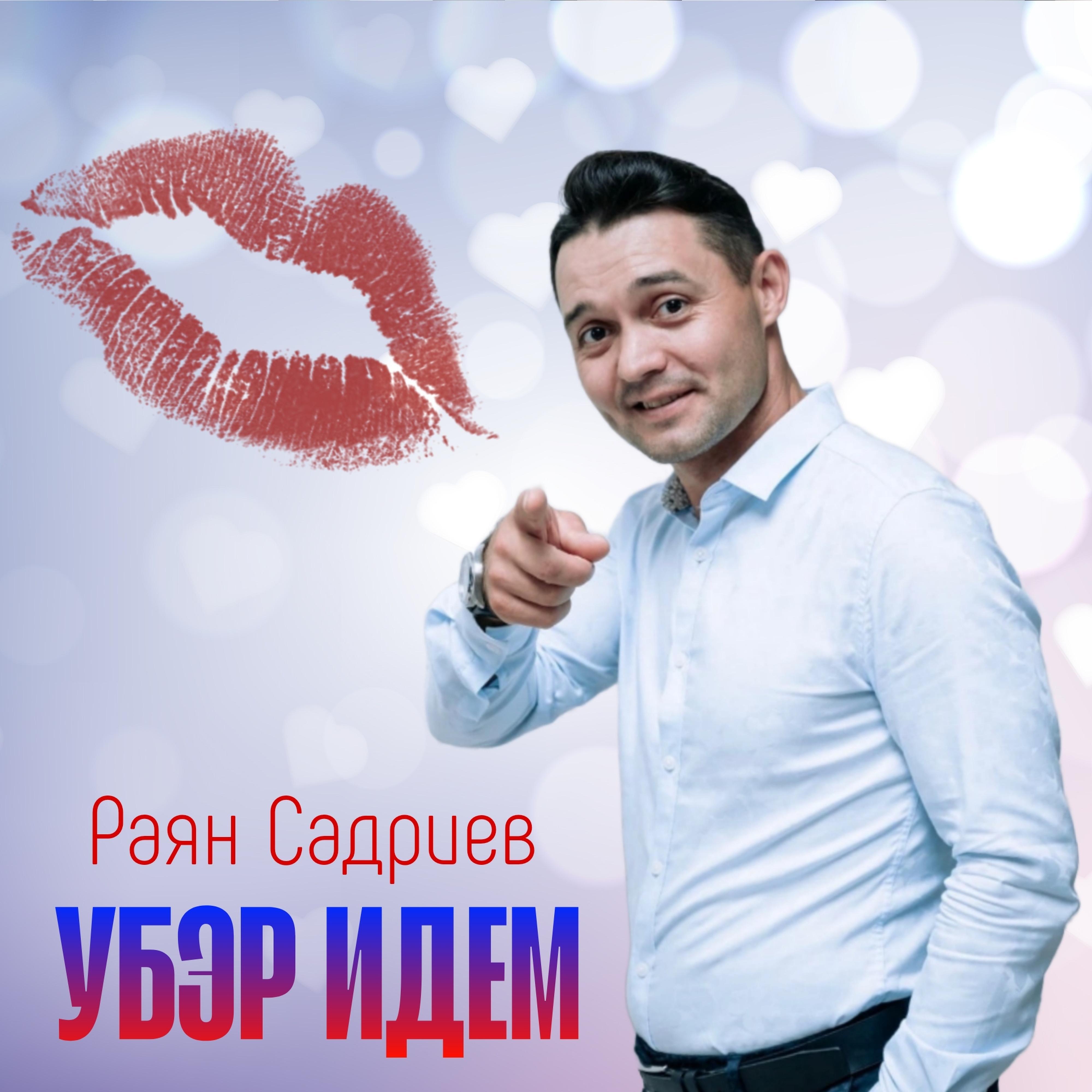 Постер альбома Убэр идем