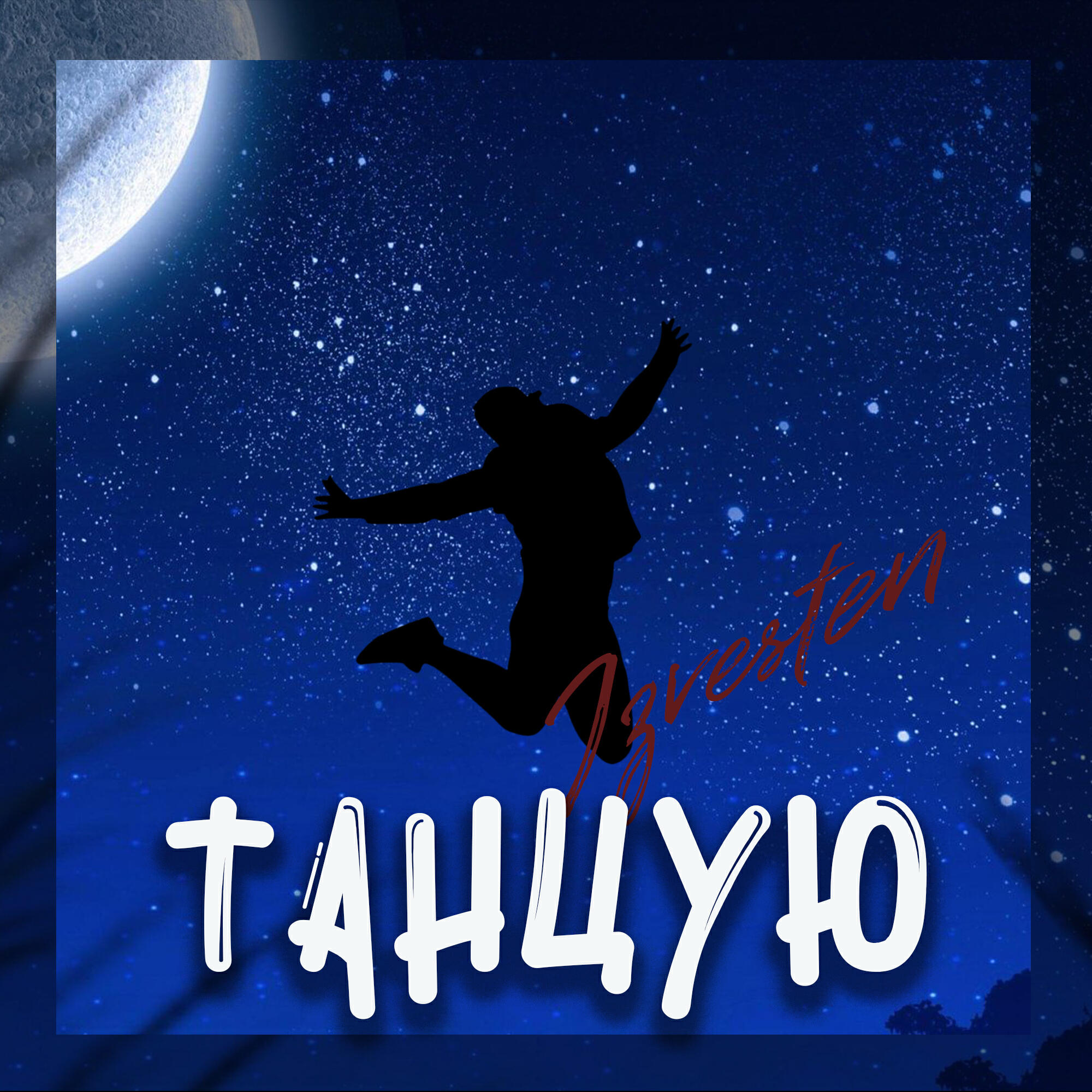 Релиз Танцую