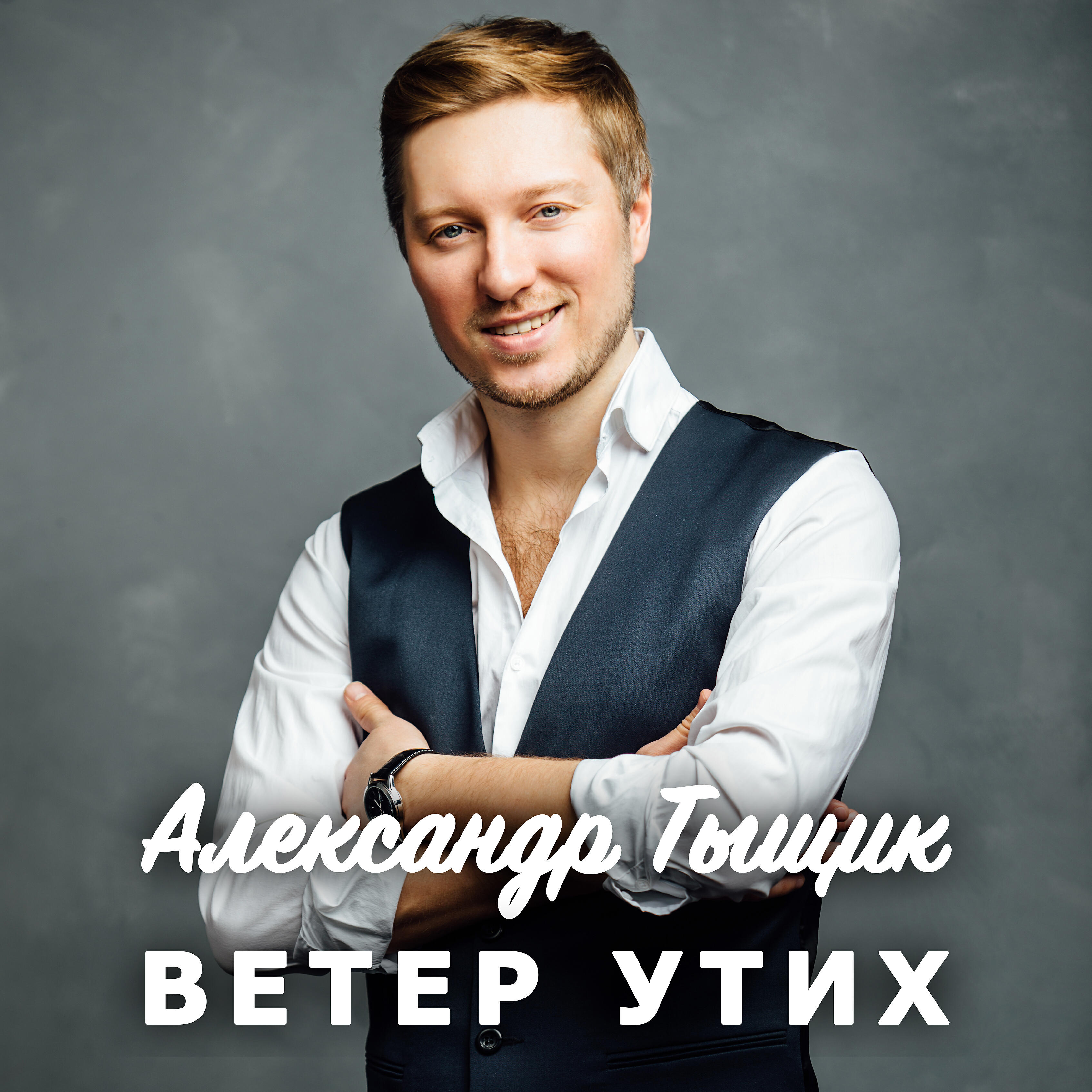 Релиз Ветер утих