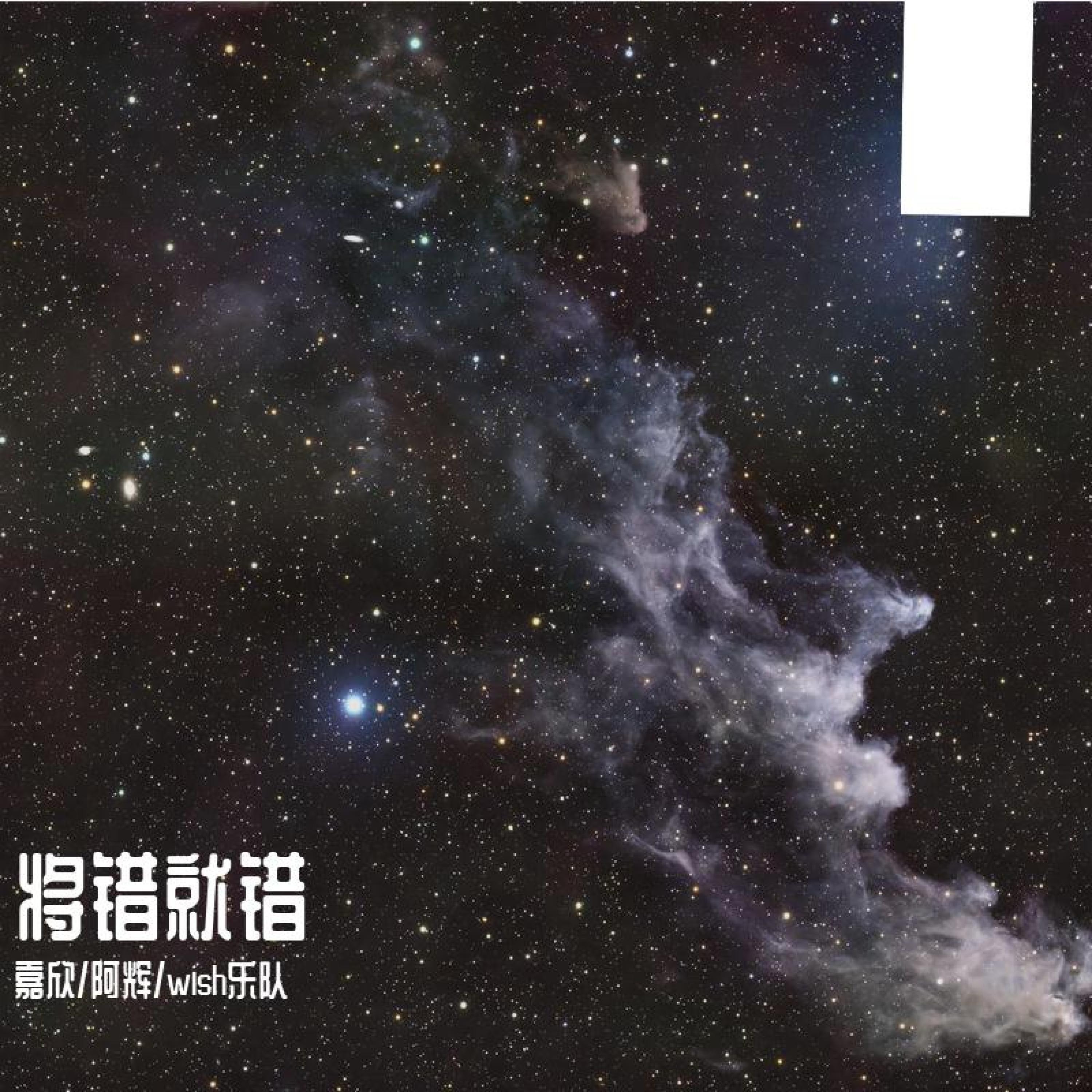 Релиз 将错就错