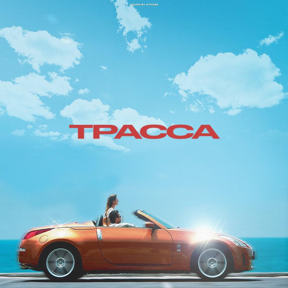 Релиз Трасса