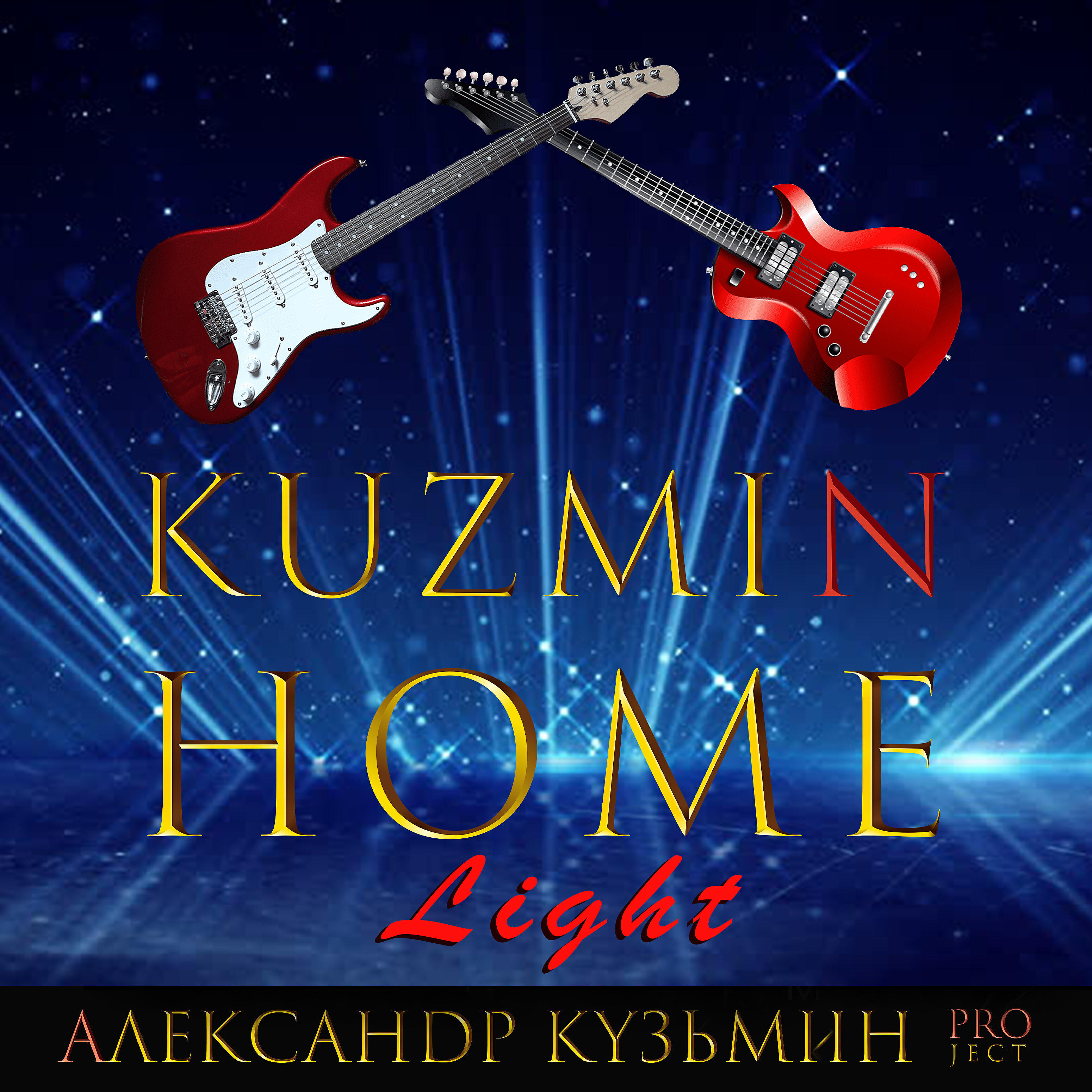 Релиз Kuzmin Home Light