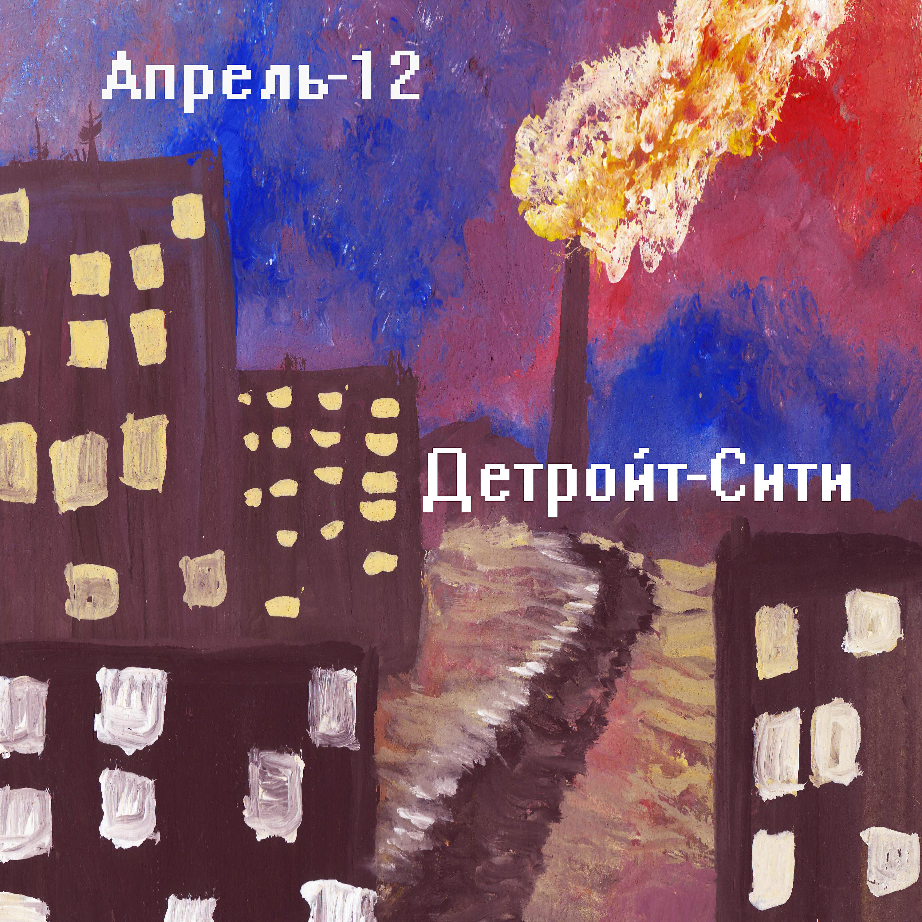 Релиз Детройт-cити