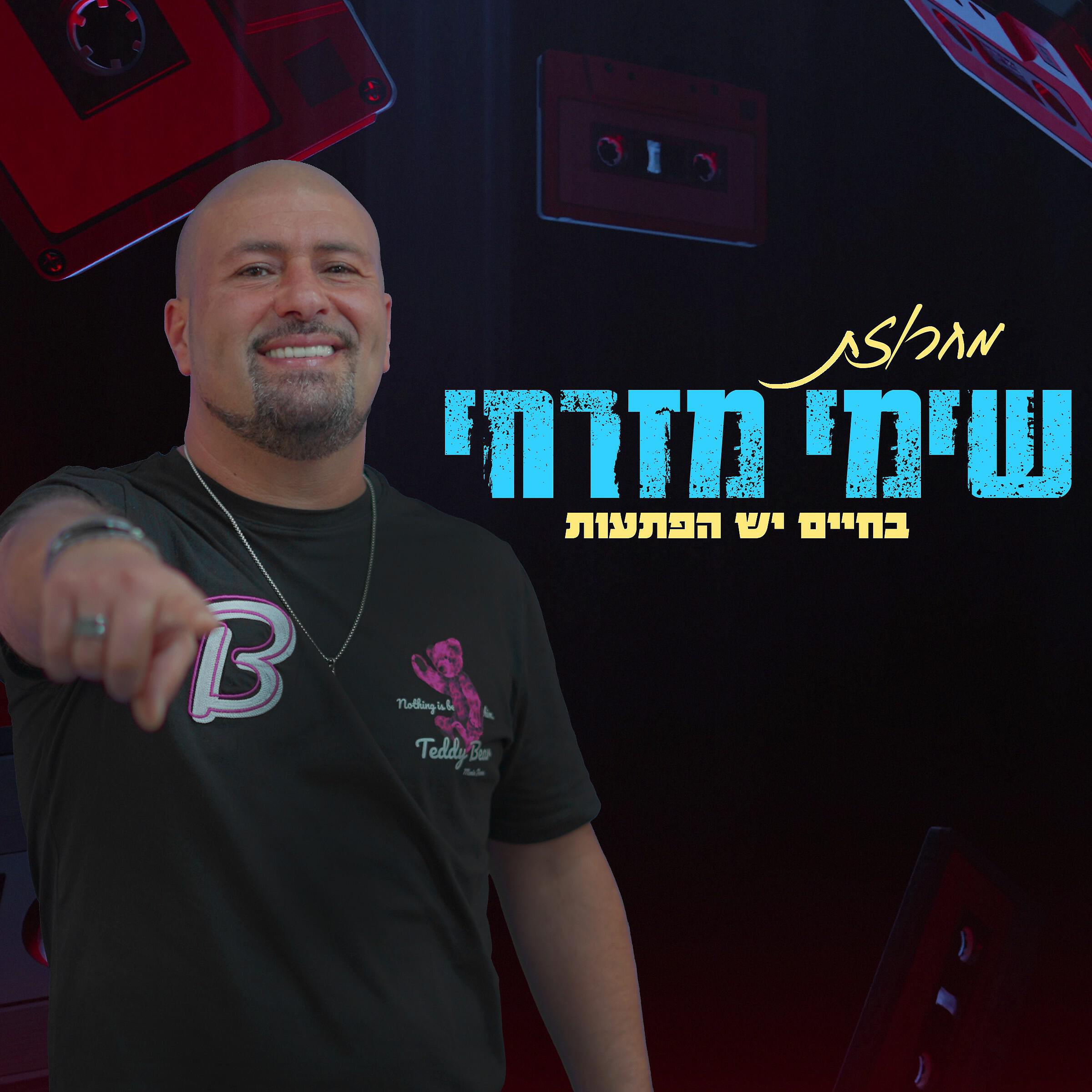 Релиз מחרוזת בחיים יש הפתעות
