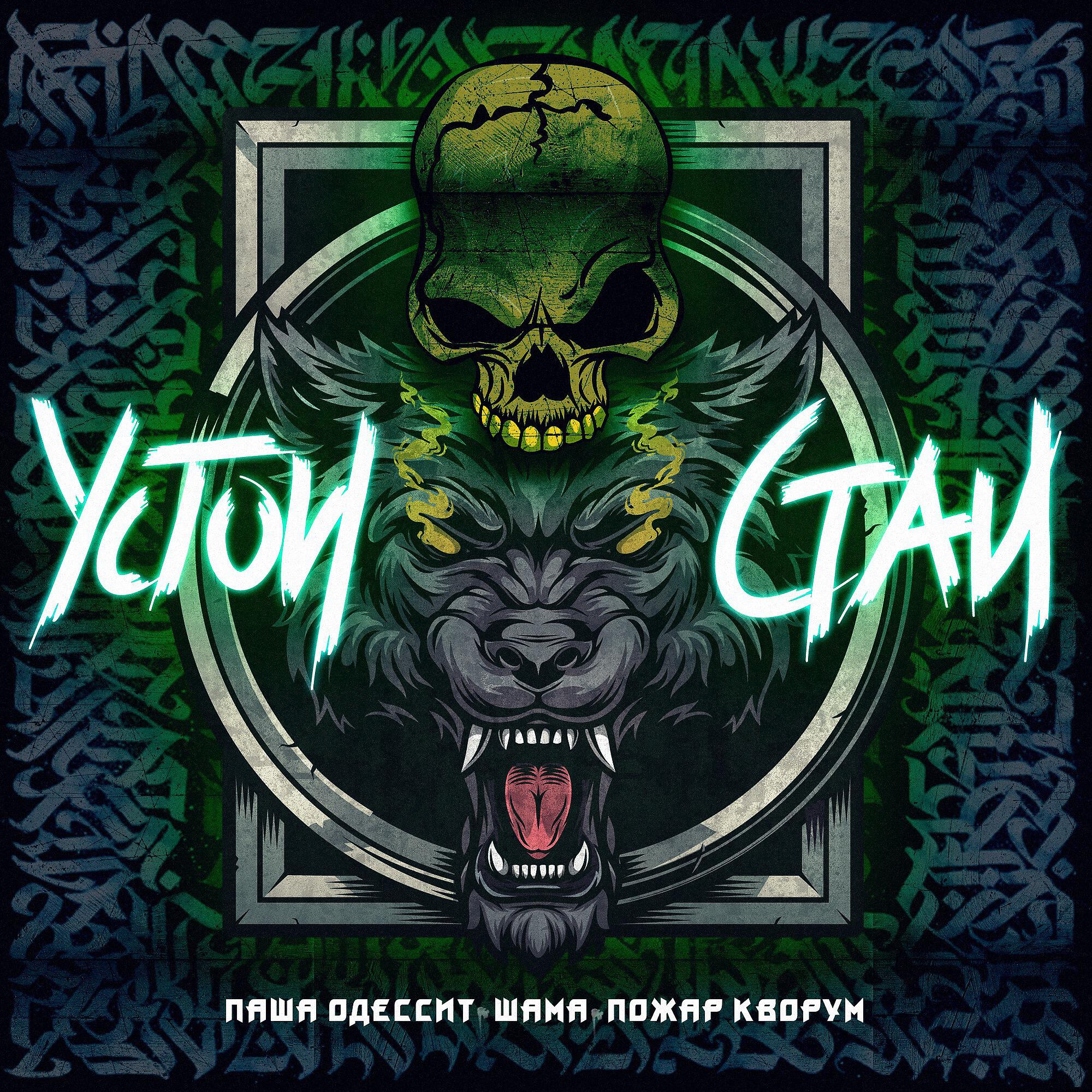 Паша Одессит, ШАМА, Пожар Кворум - Устои стаи