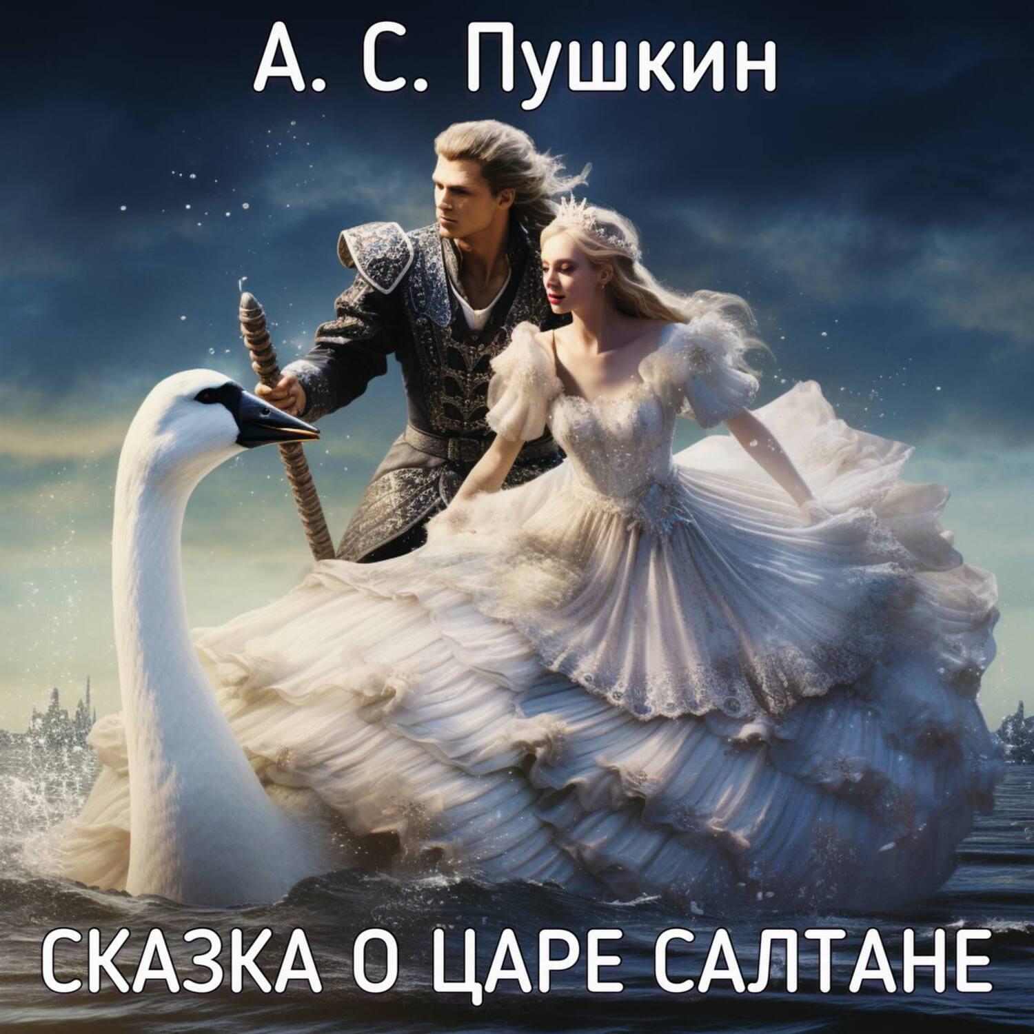 Релиз А.С. Пушкин - Сказка о царе Салтане