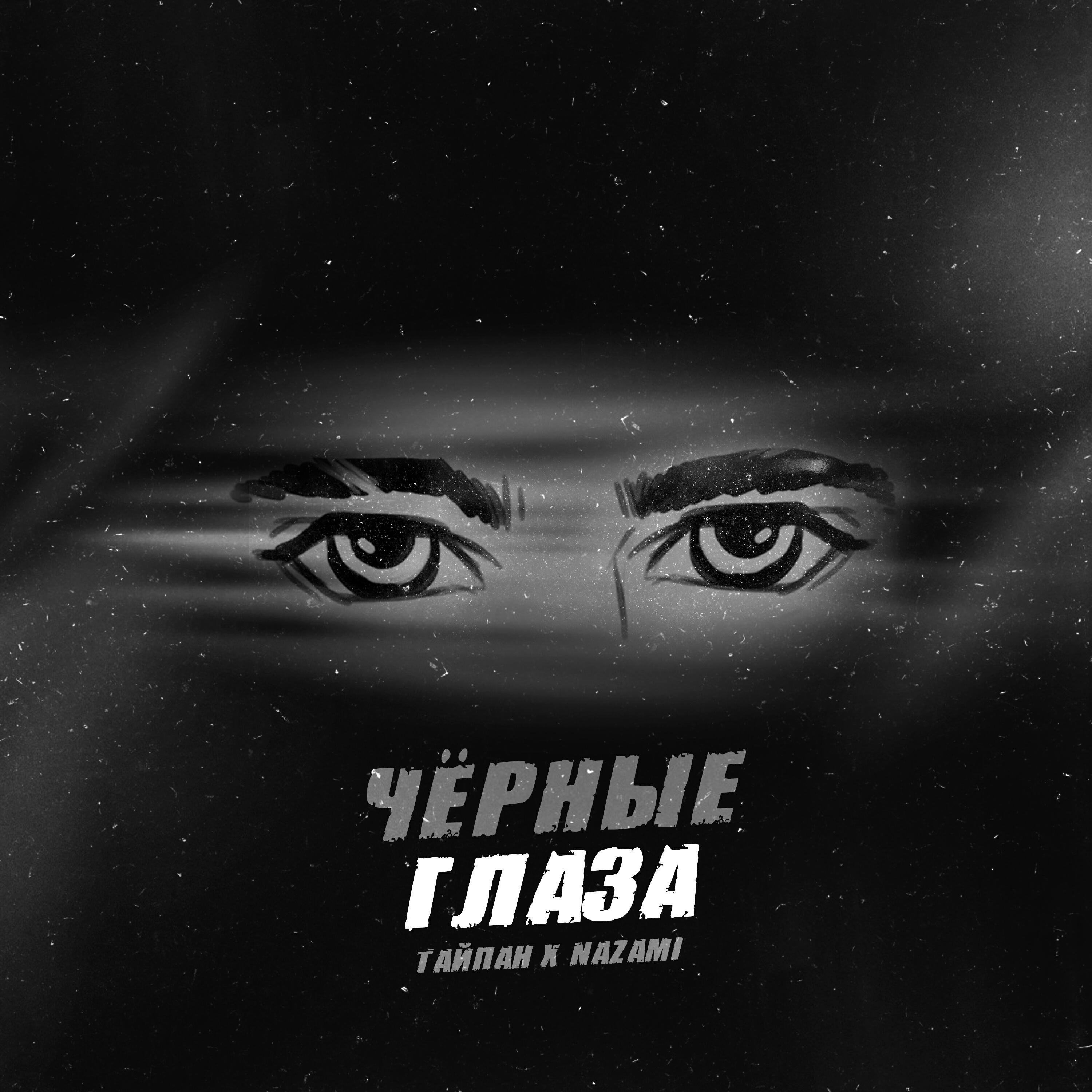 Релиз Чёрные глаза