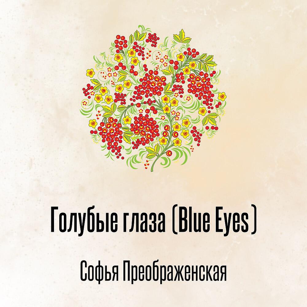 Релиз Голубые глаза (Blue Eyes)