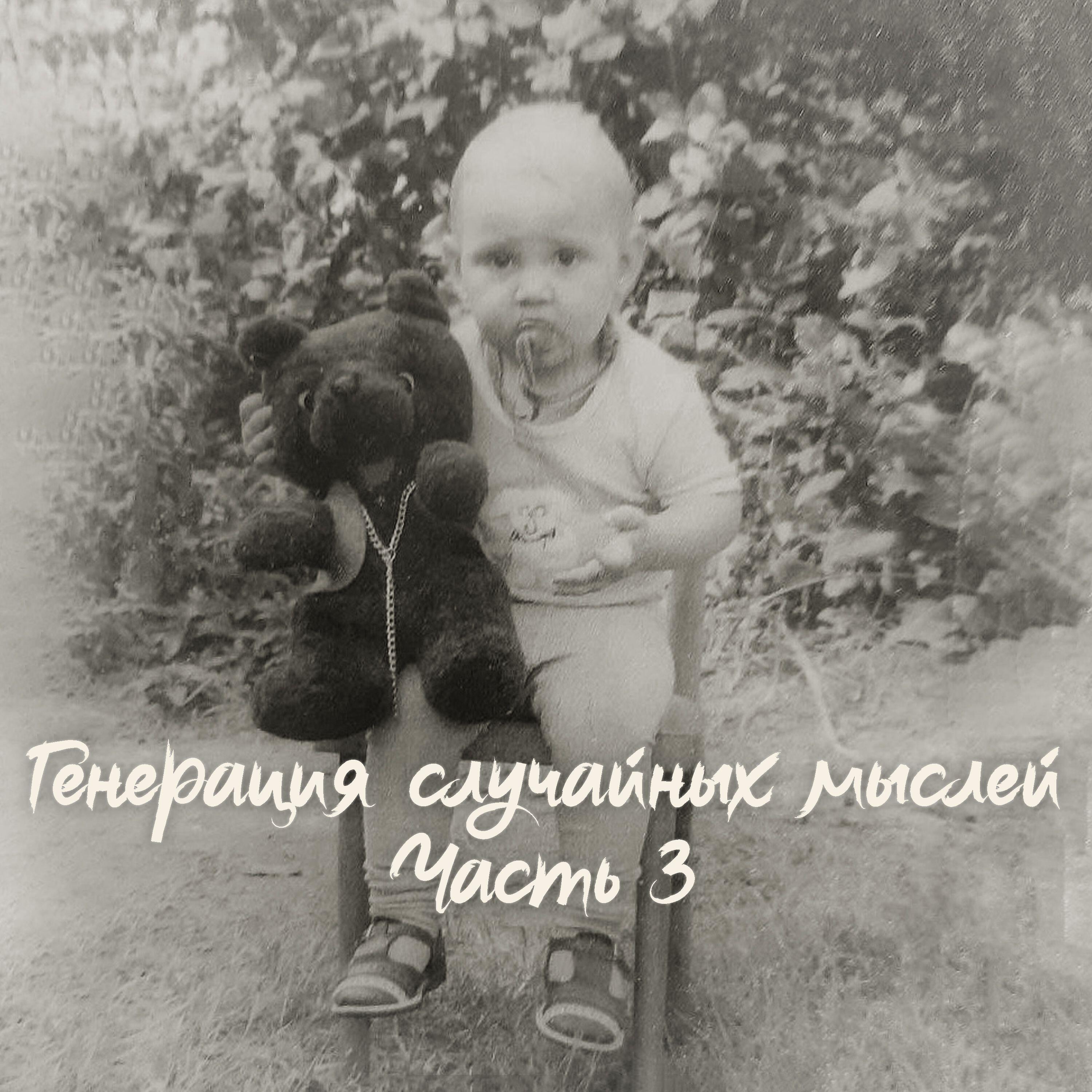 Релиз Генерация случайных мыслей.