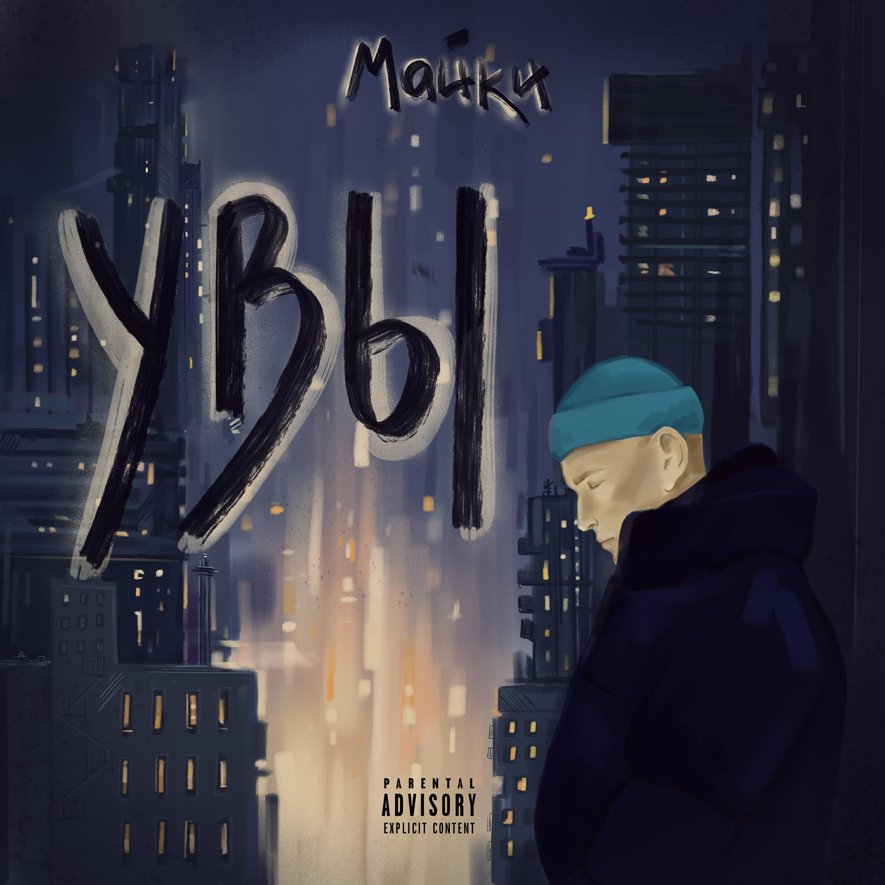 Релиз Увы