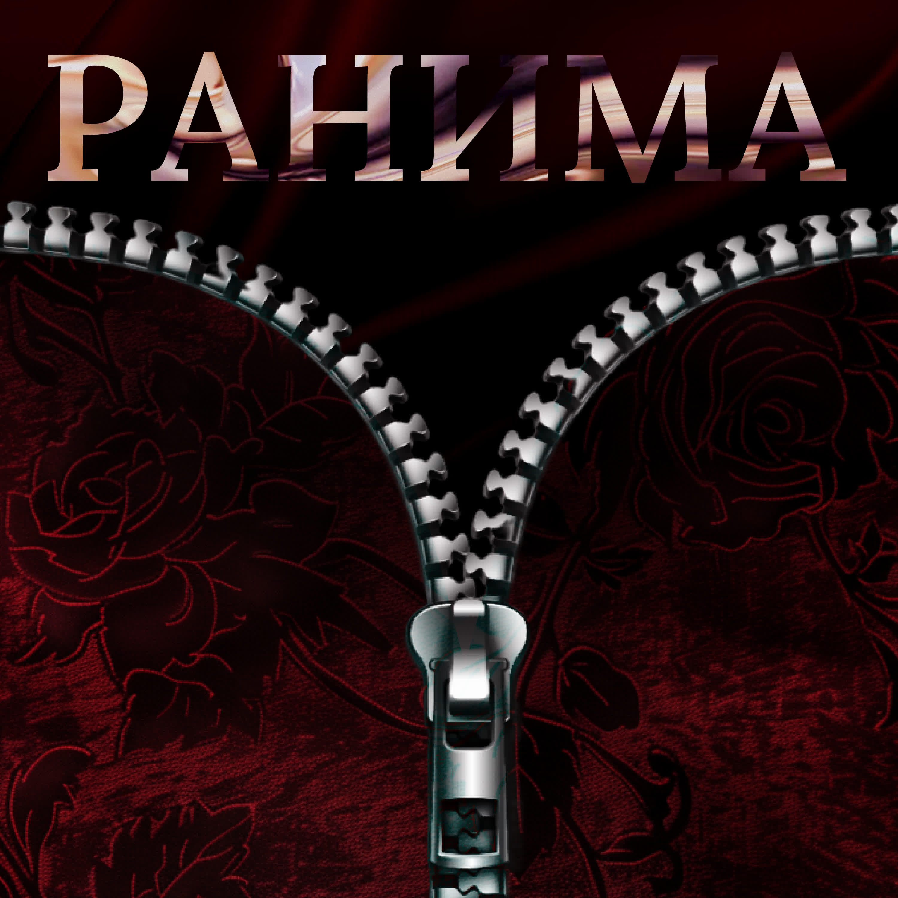 Релиз Ранима