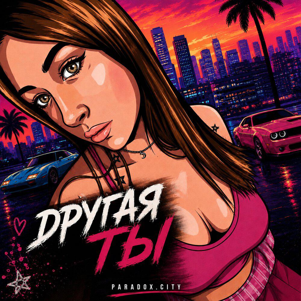 Релиз Другая ты