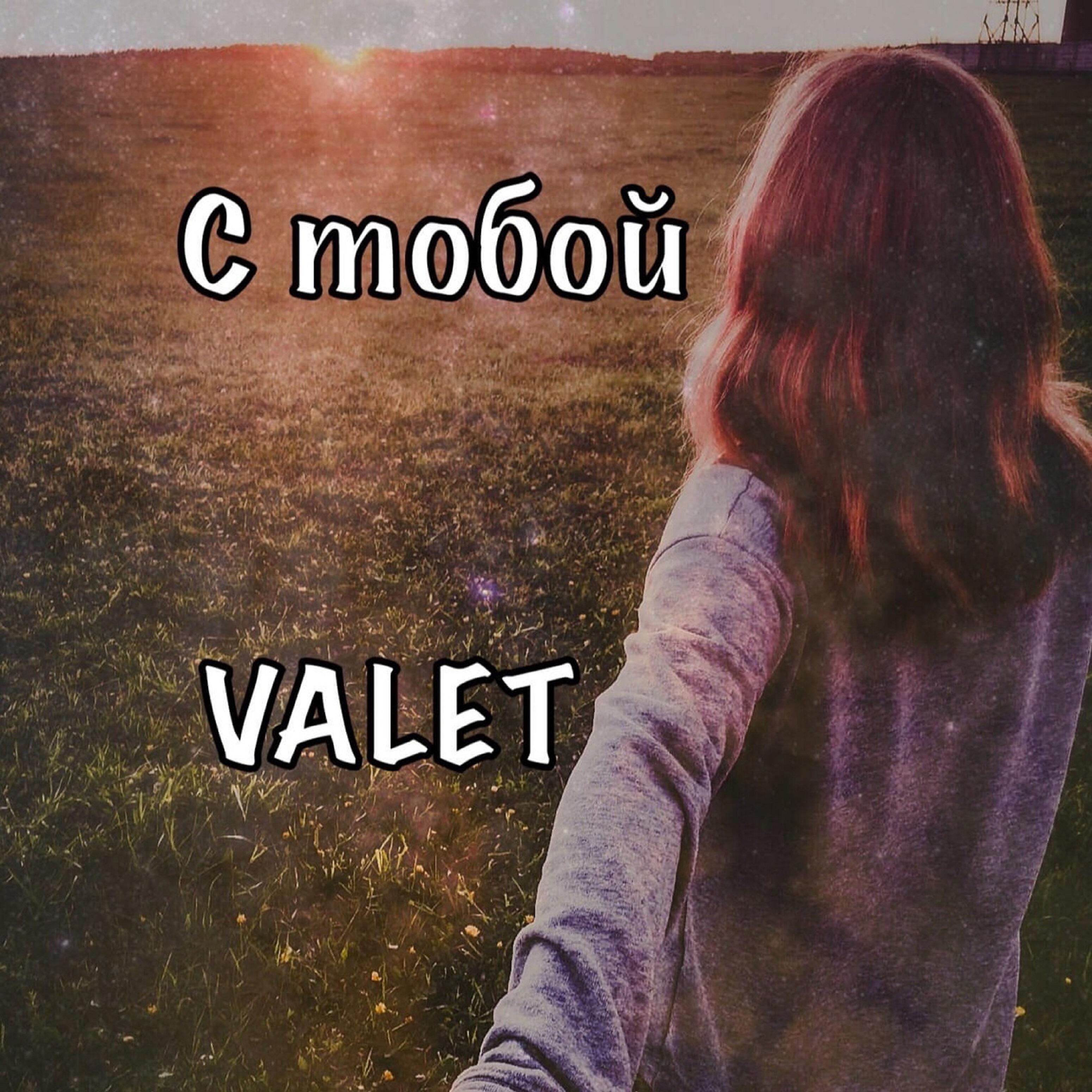 Релиз С тобой