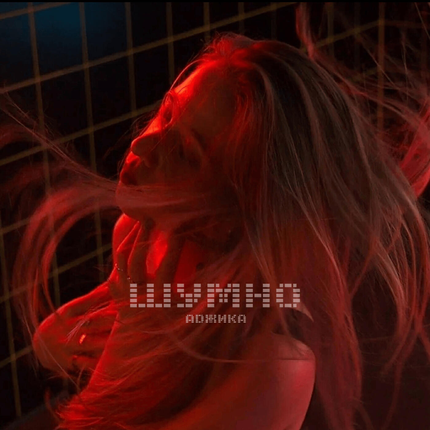 Релиз Шумно