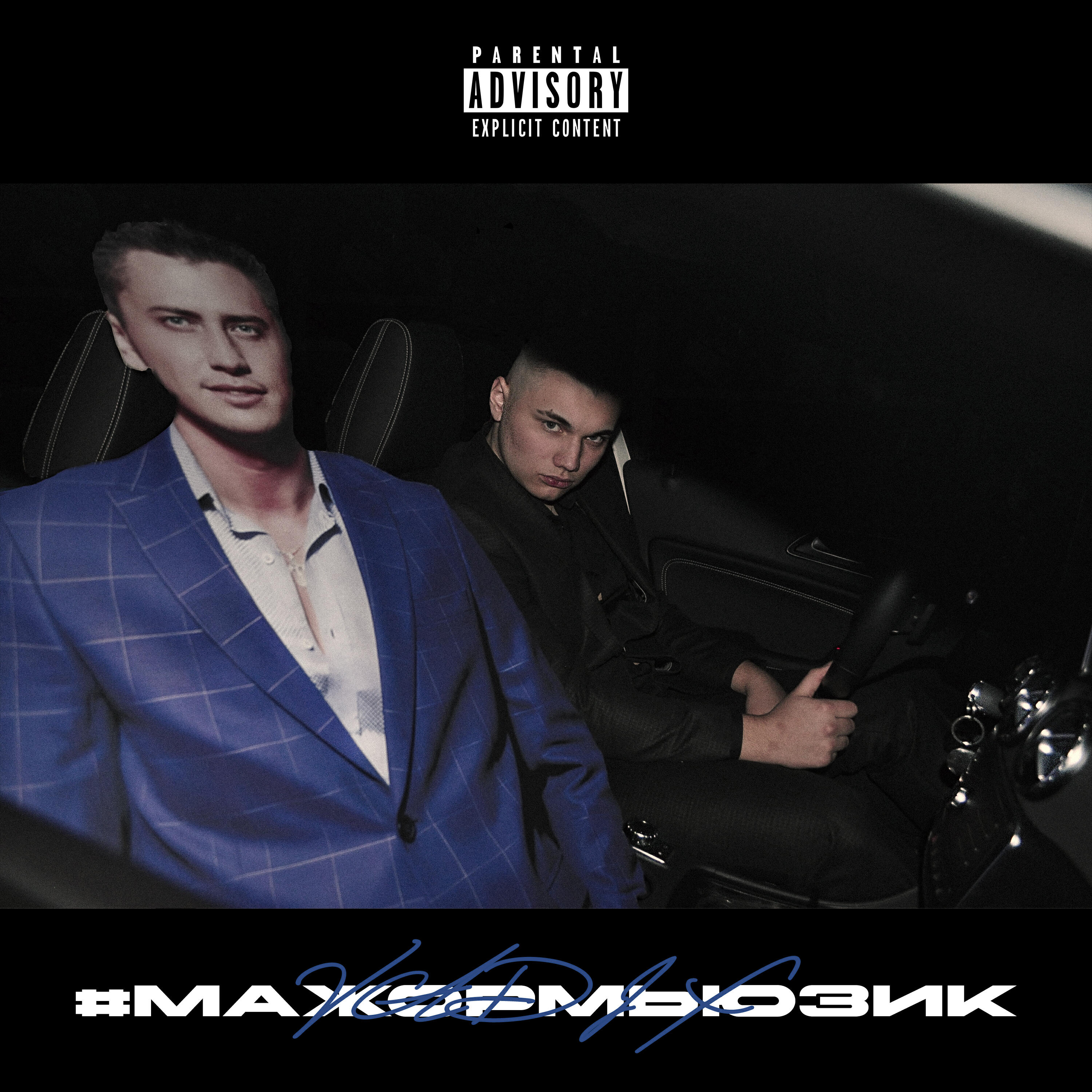 Релиз #МАЖОРМЬЮЗИК