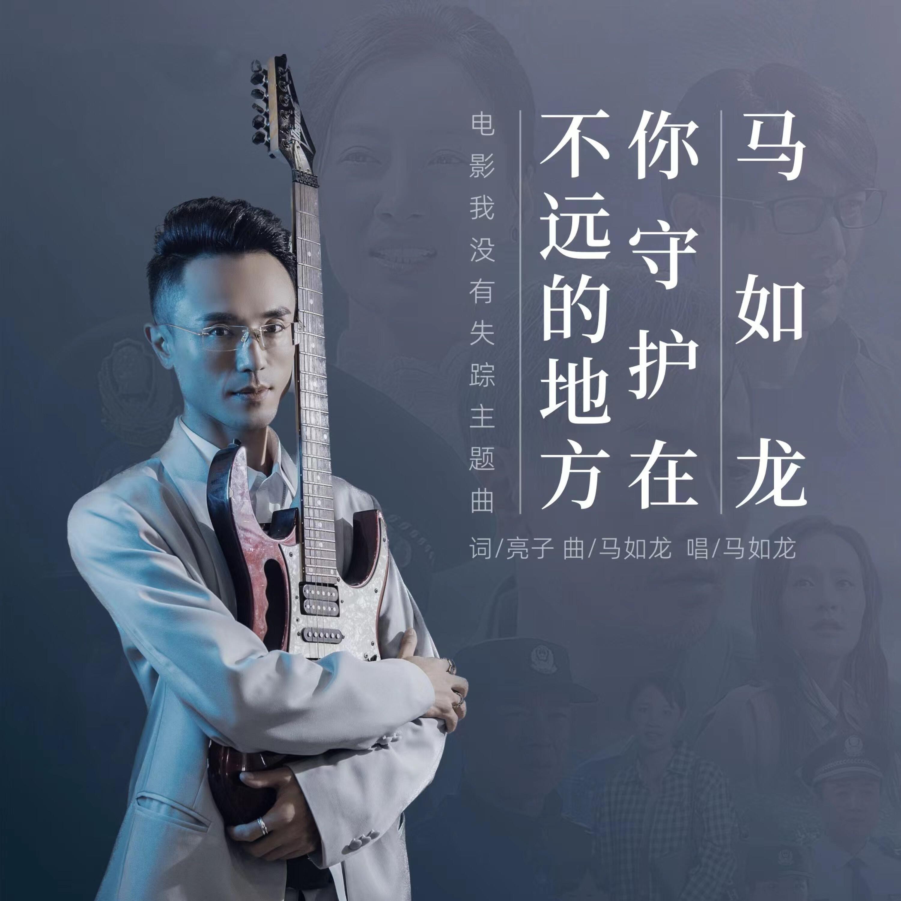 Релиз 你守护在不远的地方（电影我没有失踪主题曲）