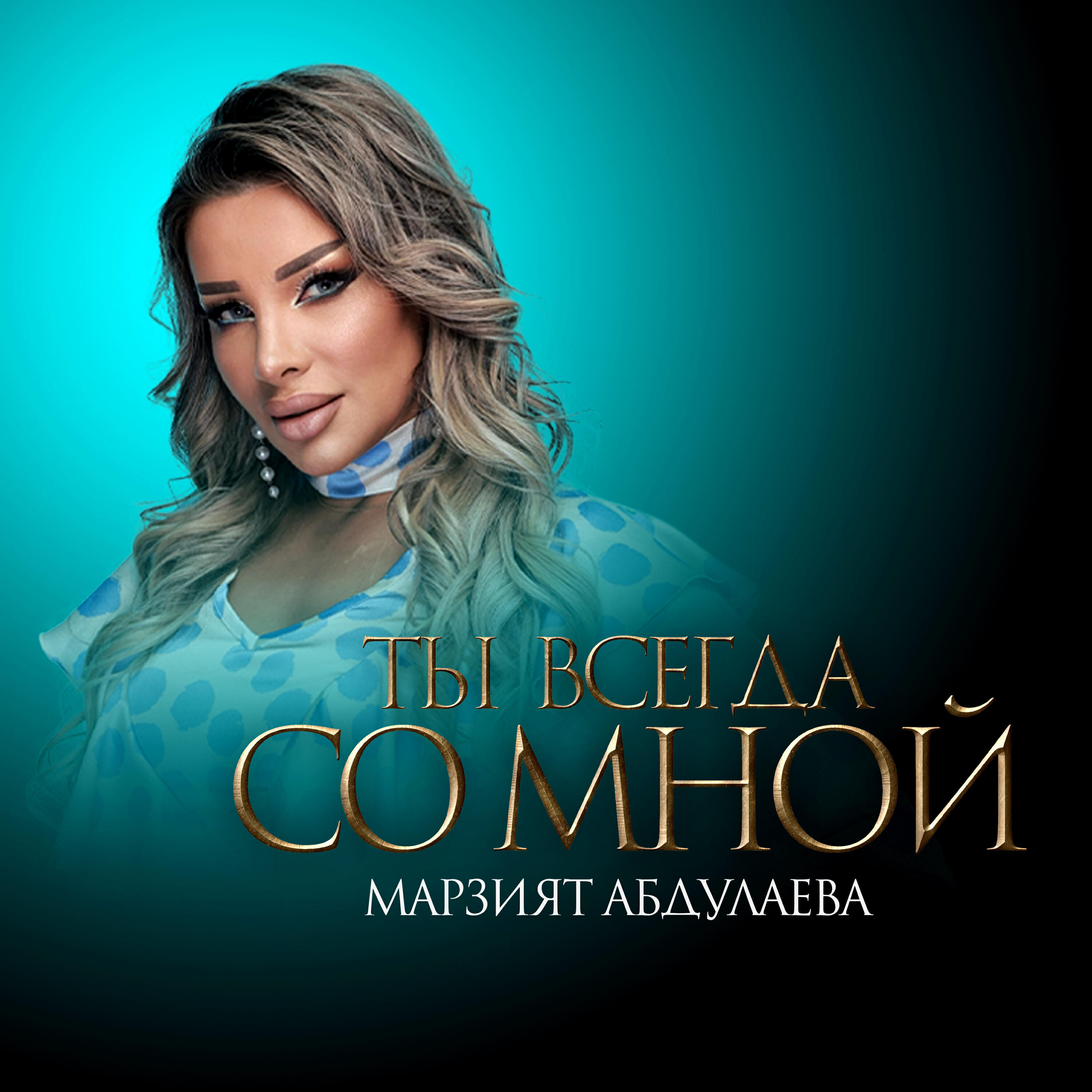 Релиз Ты Всегда Со Мной