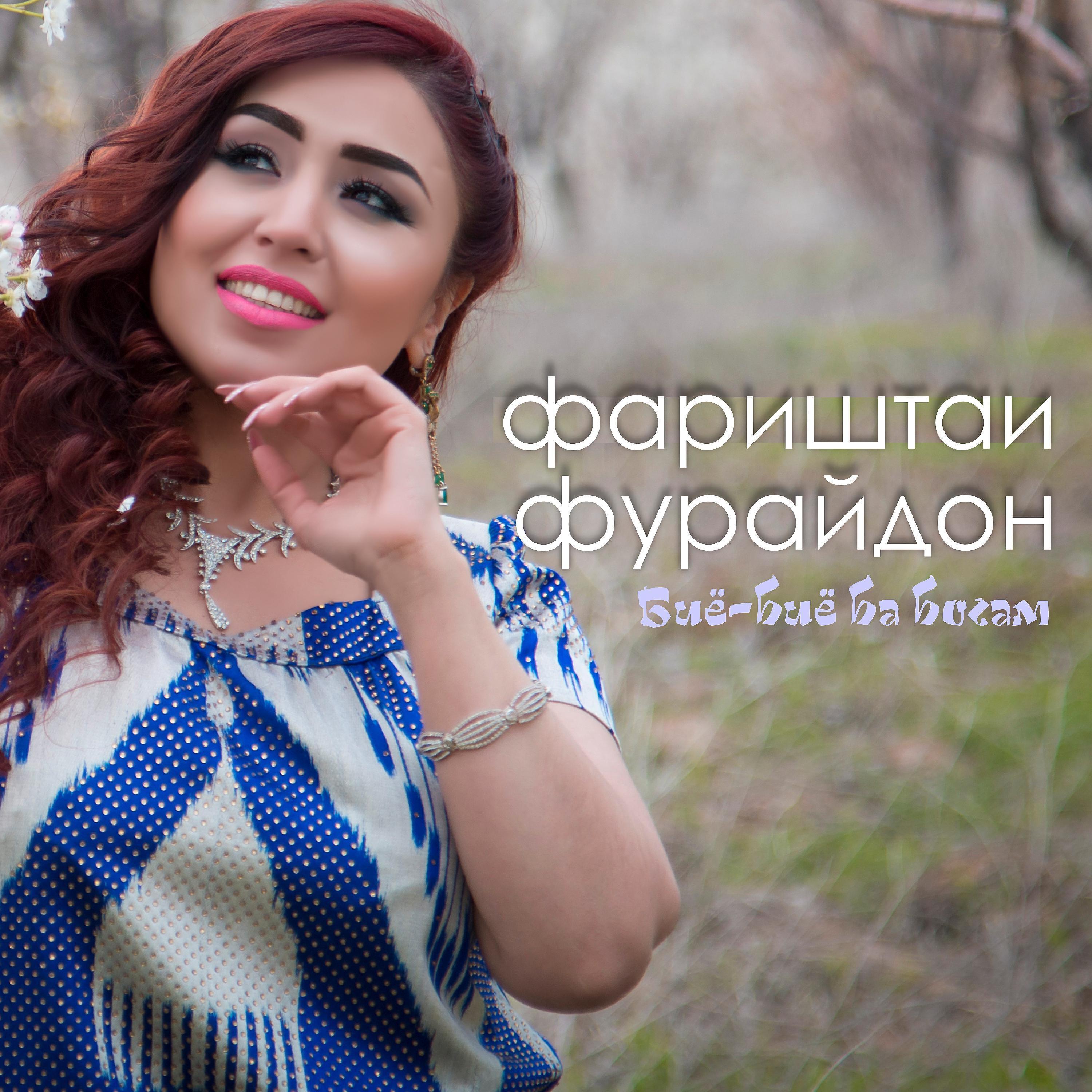 Фариштаи Фурайдон