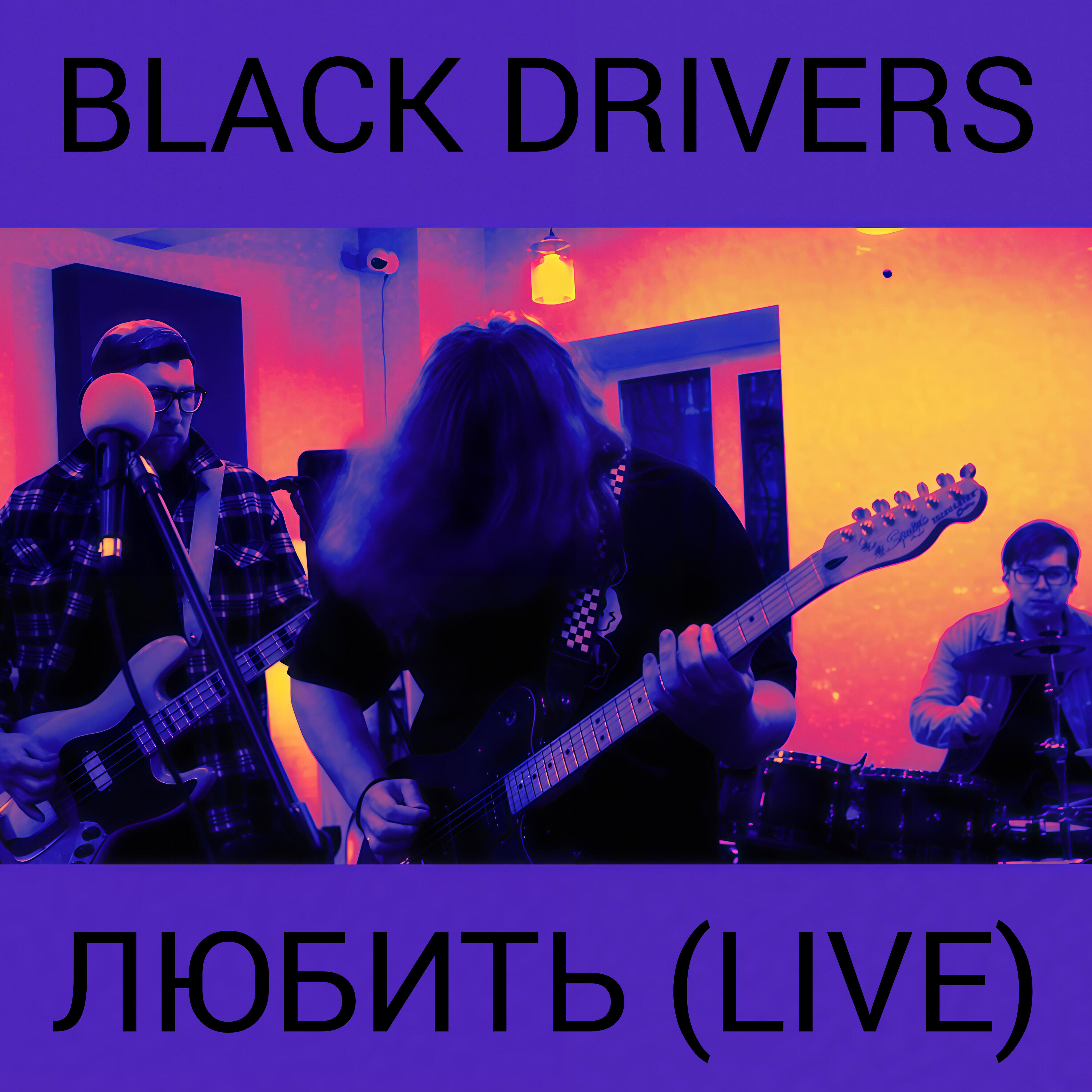 Релиз Любить (Live)