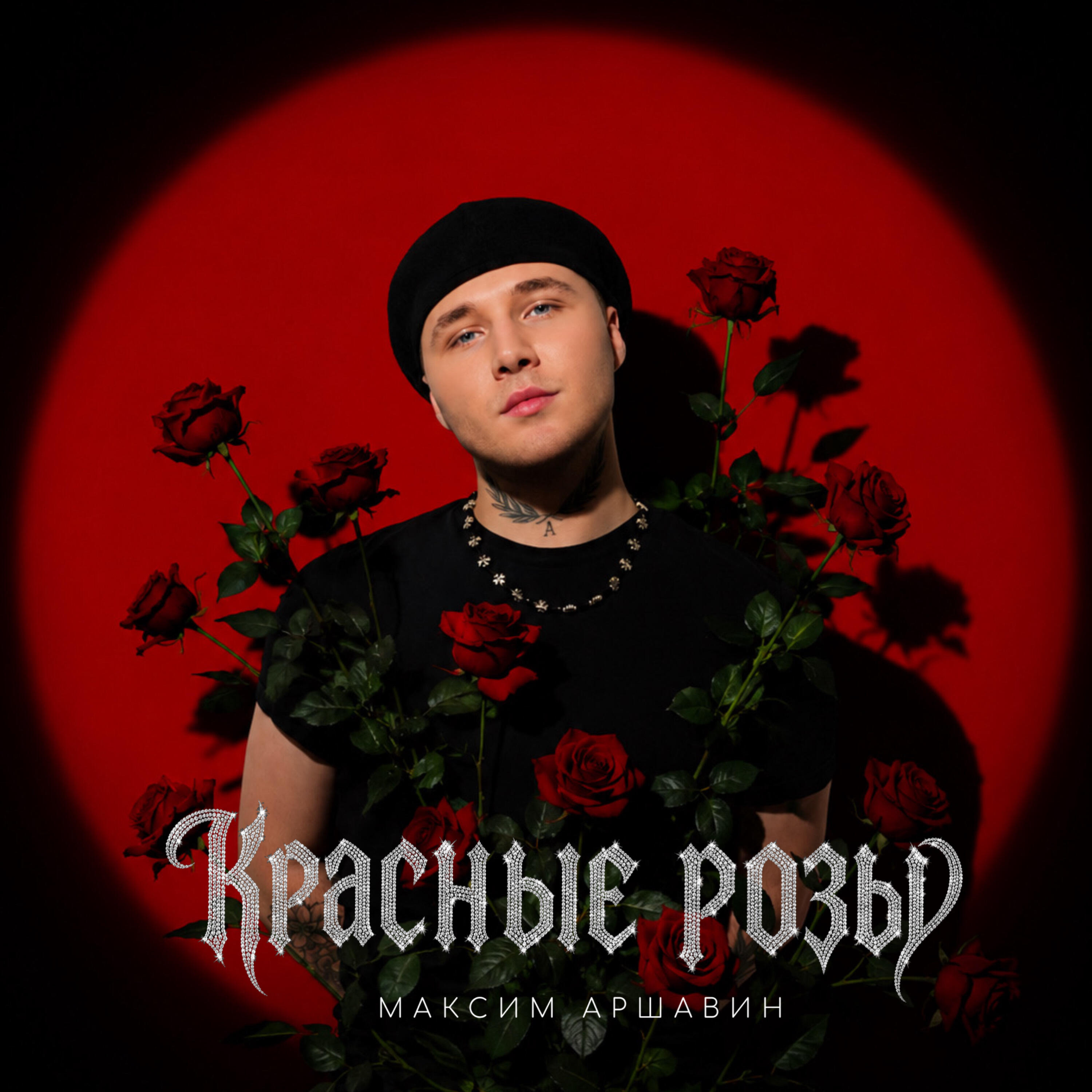 Релиз Красные розы