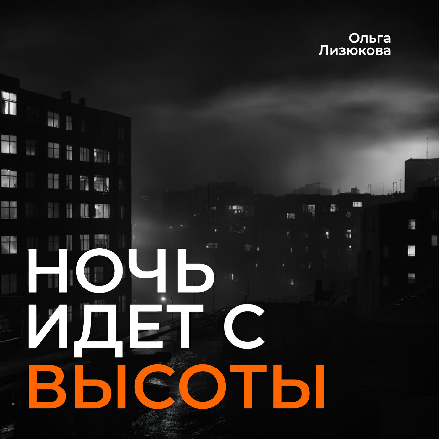 Релиз Ночь идет с высоты