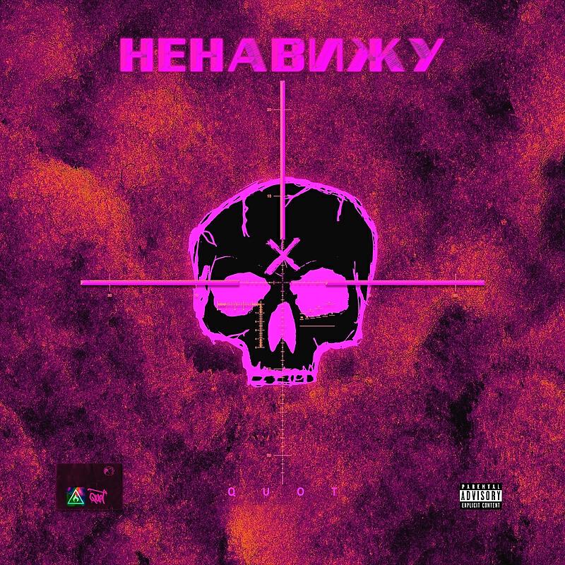 Релиз Ненавижу